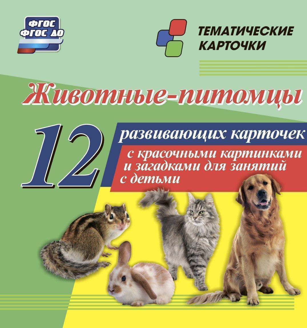 Животные-питомцы: 12 развивающих карточек с красочными картинками и загадками для занятий с детьми
Животные-питомцы: 12 развивающих карточек с красочными картинками и загадками для занятий с детьми