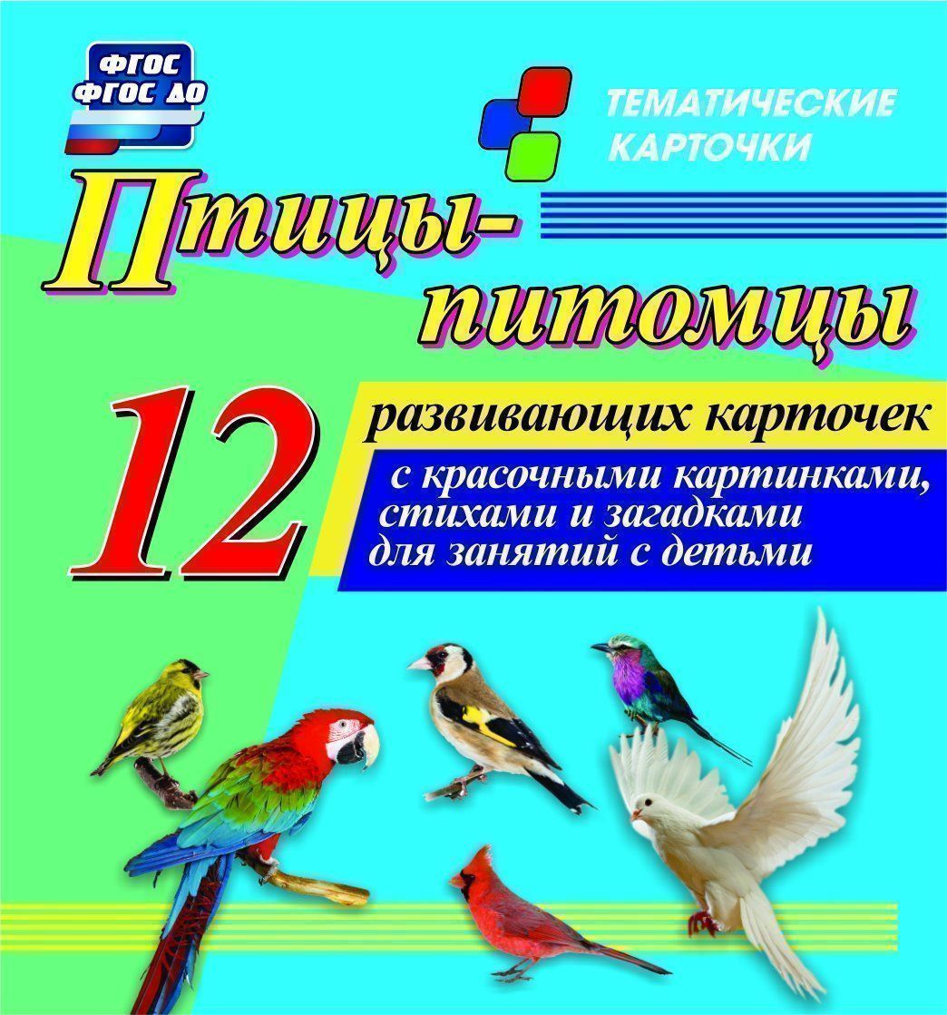Птицы-питомцы: 12 развивающих карточек с красочными картинками, стихами и загадками для занятий с детьми Птицы-питомцы: 12 развивающих карточек с красочными картинками, стихами и загадками для занятий с детьмиТематические карточки<br>Птицы-питомцы1. Попугай. 2. Канарейка. 3. Щегол. 4. Чиж. 5. Амадина. 6. Голубь. 7. Кардинал. 8. Лазурная птица. 9. Сиреневогрудая сизоворонка. 10. Соловей. 11. Дрозд. 12. Поползень.<br><br>Год: 2017<br>Серия: Тематические карточки<br>Высота: 99<br>Ширина: 93<br>Толщина: 8<br>Переплёт: набор