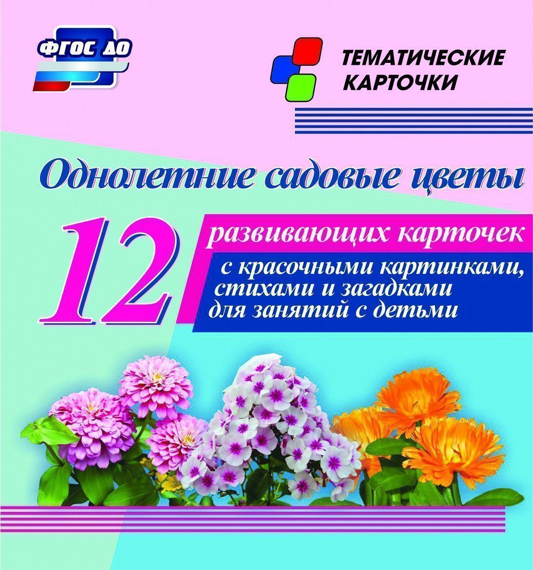Однолетние садовые цветы: 12 развивающих карточек с красочными картинками, стихами и загадками для занятий с детьми Однолетние садовые цветы: 12 развивающих карточек с красочными картинками, стихами и загадками для занятий с детьмиТематические карточки<br>Комплект тематических карточек Однолетние садовые цветы:1. астра; 2. бархатцы; 3. василек; 4.вербена; 5. календула; 6. космея; 7. лобелия; 8. львиный зев; 9. мак; 10. подсолнечник; 11. флоксы; 12. цинния.<br><br>Год: 2017<br>Серия: Тематические карточки<br>Высота: 99<br>Ширина: 93<br>Переплёт: набор