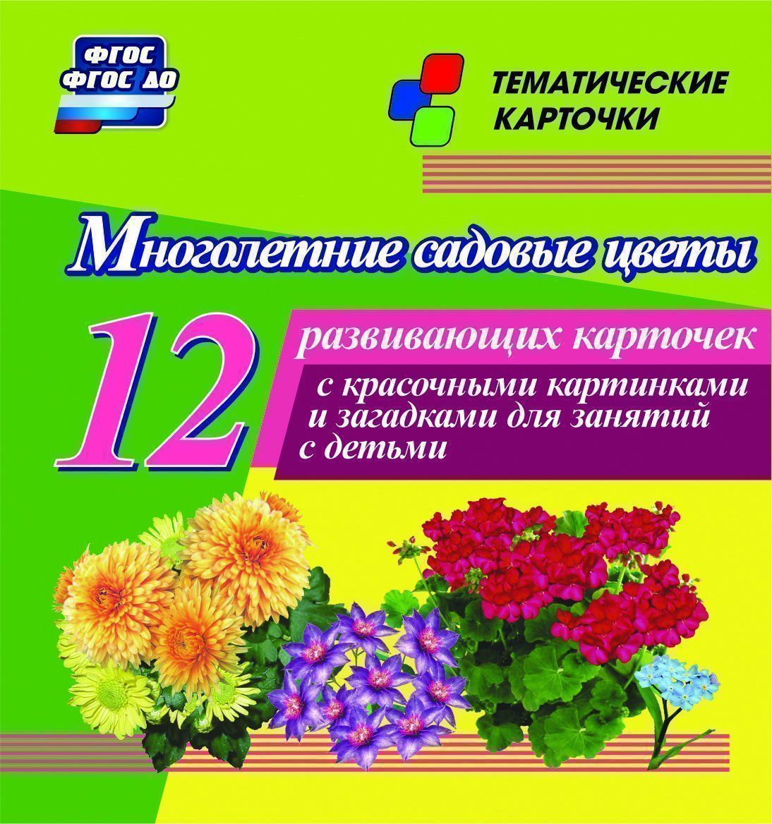 Многолетние садовые цветы: 12 развивающих карточек с красочными картинками, стихами и загадками для занятий с детьми Многолетние садовые цветы: 12 развивающих карточек с красочными картинками, стихами и загадками для занятий с детьмиТематические карточки<br>Комплект тематических карточек Многолетние садовые цветы:1. герань; 2. дельфиниум; 3. клематис; 4. ландыш; 5. незабудка; 6. пион; 7. примула; 8. роза; 9. ромашка; 10. рудбекия; 11. турецкая гвоздика; 12. хризантема.<br><br>Год: 2017<br>Серия: Тематические карточки<br>Высота: 99<br>Ширина: 93<br>Переплёт: набор