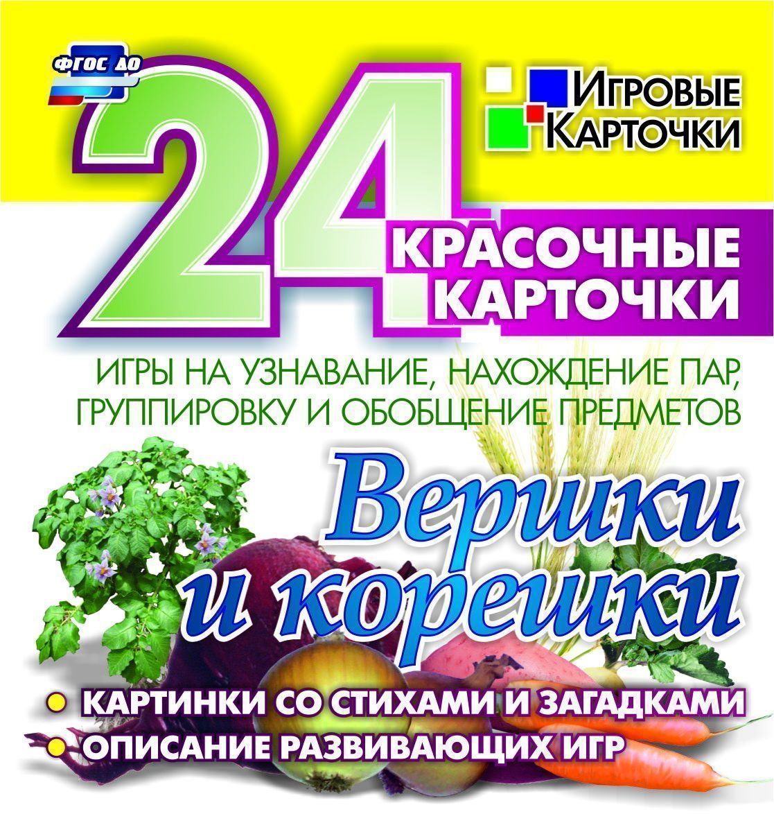 Вершки и корешки. Игры на узнавание, нахождение пар, группировку и обобщение предметов: 24 красочные карточки со стихами и загадками, описание развивающих игр Вершки и корешки. Игры на узнавание, нахождение пар, группировку и обобщение предметов: 24 красочные карточки со стихами и загадками, описание развивающих игрРазвитие дошкольника<br>Развивающие игры с карточками Вершки и корешки (24 картточки и методичка):1. свекла; 2. лук; 3. репа;.4. рожь; 5. огурец; 6. чеснок; 7. горох; 8. капуста; 9. помидор; 10. морковь; 11. редька; 12. картофель.<br><br>Год: 2017<br>Серия: Игровые карточки<br>Высота: 98<br>Ширина: 92<br>Переплёт: набор