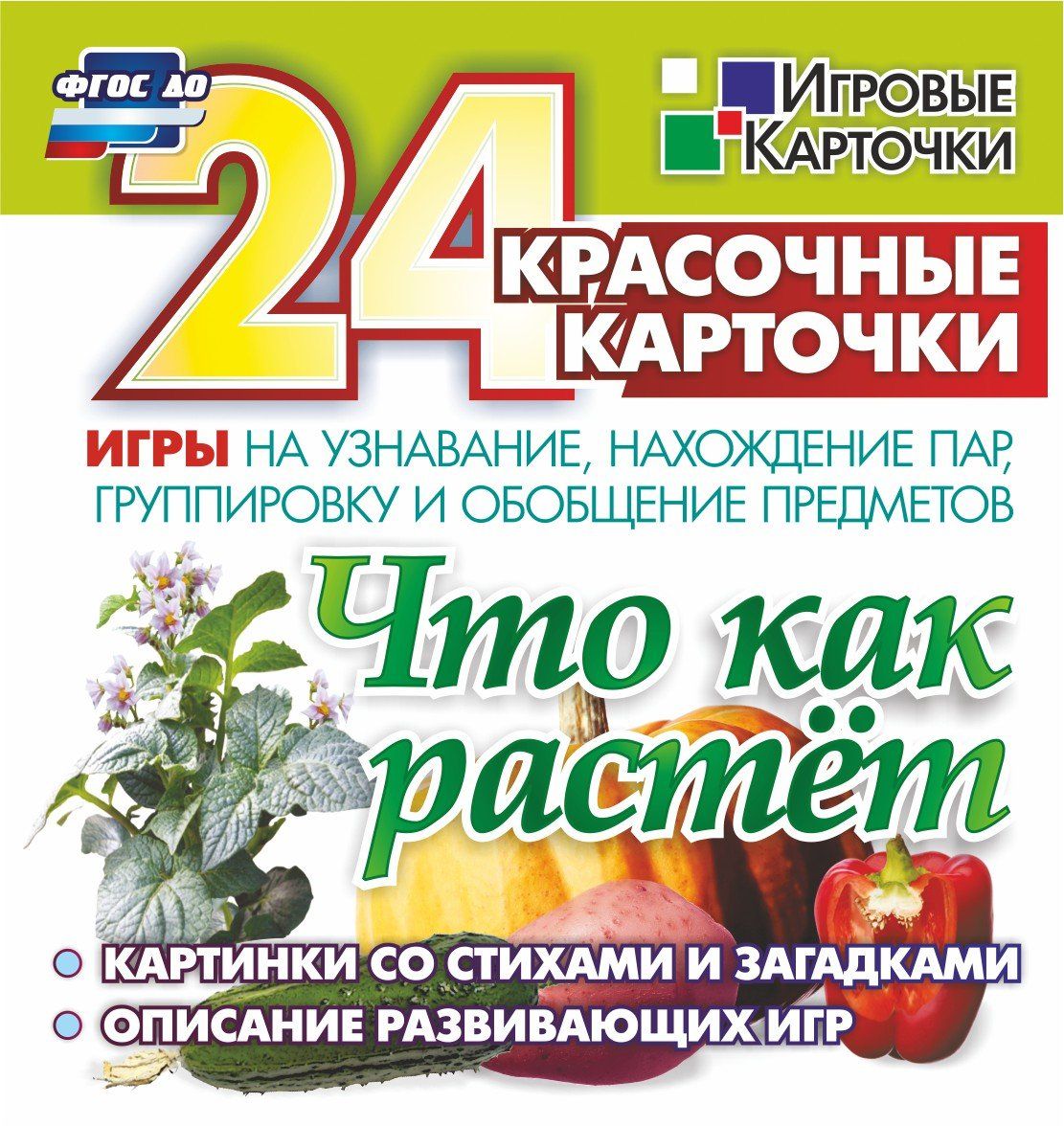 Что как растет. 24 красочные карточки игры на узнавание, нахождение пар, группировку и обобщение предметов. Картинки с загадками, описание развивающих игр Что как растет. 24 красочные карточки игры на узнавание, нахождение пар, группировку и обобщение предметов. Картинки с загадками, описание развивающих игрРазвитие дошкольника<br>Комплект тематических карточек Что как растет. Игры на узнавание, нахождение пар, группировку и обобщение предметов (24 карточки, методичка): земляника, картофель, огурец, тыква, томат, перец. По 4 карточки: описание, картинка плода, картинка цветов, к...<br><br>Год: 2017<br>Серия: Игровые карточки<br>Высота: 98<br>Ширина: 92<br>Переплёт: набор