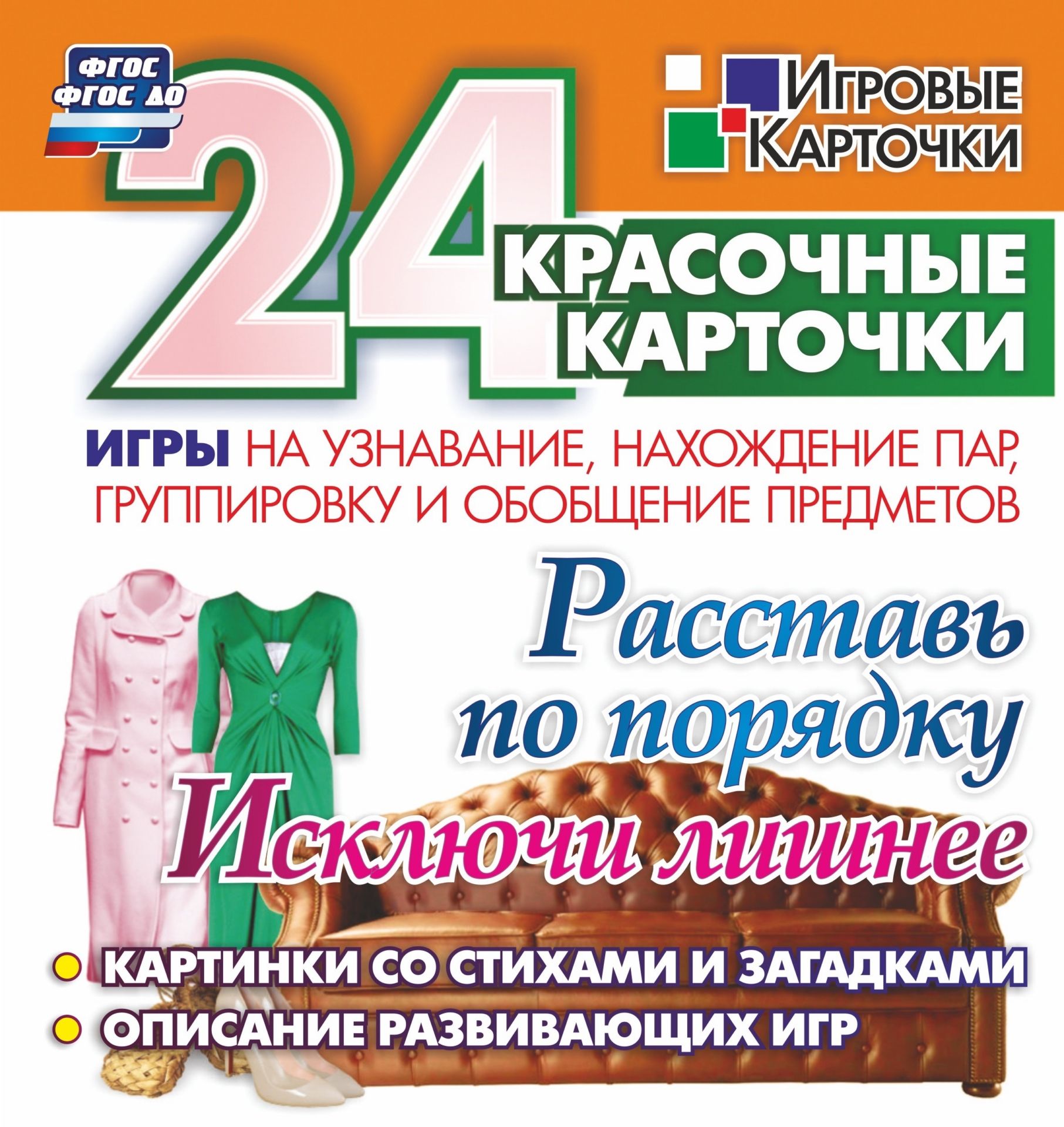 Расставь по порядку. Исключи лишнее. Игры на узнавание, нахождение пар,группировку и обобщение предметов: 24 красочные карточки со стихами и загадками, описание развивающих игр Расставь по порядку. Исключи лишнее. Игры на узнавание, нахождение пар,группировку и обобщение предметов: 24 красочные карточки со стихами и загадками, описание развивающих игрРазвитие дошкольника<br>Комплект тематических карточек Расставь по порядку. Исключи лишнее. Игры на узнавание, нахождение пар, группировку и обобщение предметов (24 карточки, методичка):4 группы карточек: одежда(брюки, жилет, платье, юбка, рубашка, пальто); обувь (сапоги, бос...<br><br>Год: 2017<br>Серия: Игровые карточки<br>Высота: 98<br>Ширина: 92<br>Переплёт: набор