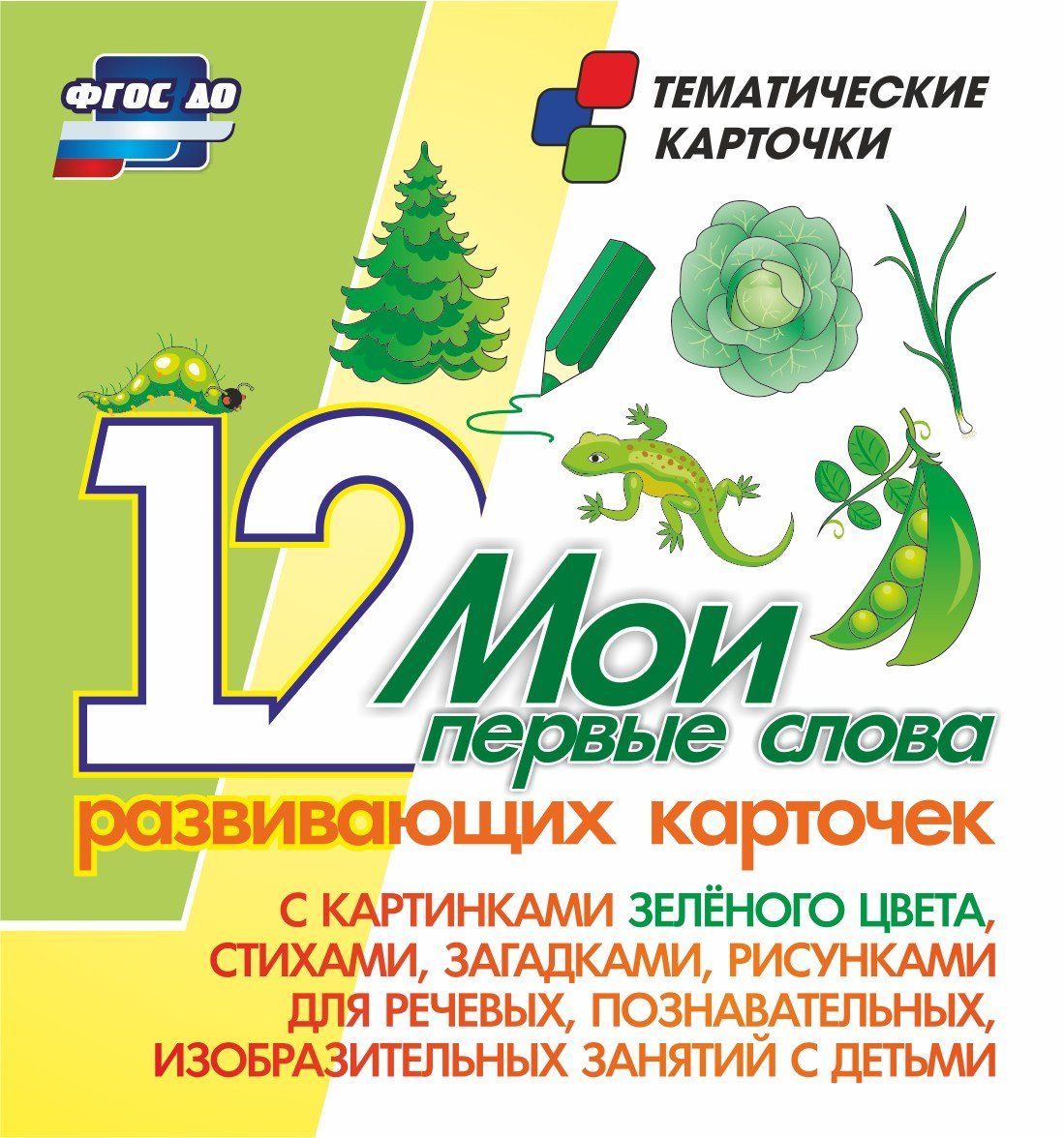 Мои первые слова. 12 развивающих карточек с картинками зеленого цвета, стихами, загадками, рисунками для речевых, познавательных, изобразительных занятий с детьми
Мои первые слова. 12 развивающих карточек с картинками зеленого цвета, стихами, загадками, рисунками для речевых, познавательных, изобразительных занятий с детьми