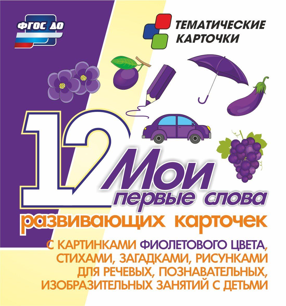 Мои первые слова. 12 развивающих карточек с картинками фиолетового цвета, стихами, загадками, рисунками для речевых, познавательных, изобразтельных занятий с детьми Мои первые слова. 12 развивающих карточек с картинками фиолетового цвета, стихами, загадками, рисунками для речевых, познавательных, изобразтельных занятий с детьмиРазвитие дошкольника<br>Названия карточек: 1. Слива. 2. Фиалка. 3. Баклажан. 4. Зонт. 5. Виноград. 6. Ежевика. 7. Шар. 8. Флажок. 9. Кубик. 10. Машина. 11. Бант. 12. Карандаш.Тематические карточки Мои первые слова в увлекательной форме познакомят малышей с названиями цветов. В...<br><br>Год: 2017<br>Серия: Тематические карточки<br>Высота: 99<br>Ширина: 93<br>Толщина: 8<br>Переплёт: набор