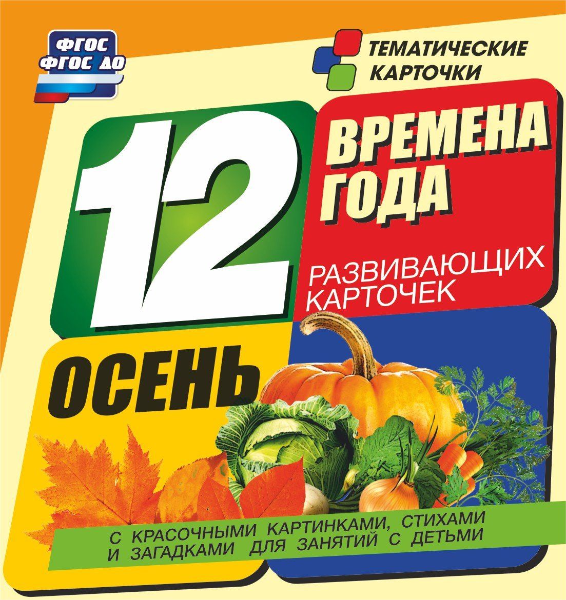 Времена года. Осень: 12 развивающих карточек с красочными картинками, стихами и загадками для занятий с детьми Времена года. Осень: 12 развивающих карточек с красочными картинками, стихами и загадками для занятий с детьмиРазвитие дошкольника<br>Тематические карточки Времена года в увлекательной форме познакомят детей с временами года.В набор входит комплект из 12 карточек; на лицевой стороне карточки - сюжетная картинка с изображением изменений в неживой и живой природе зимой; на обороте - сти...<br><br>Год: 2017<br>Серия: Тематические карточки<br>Высота: 98<br>Ширина: 92<br>Толщина: 8<br>Переплёт: набор