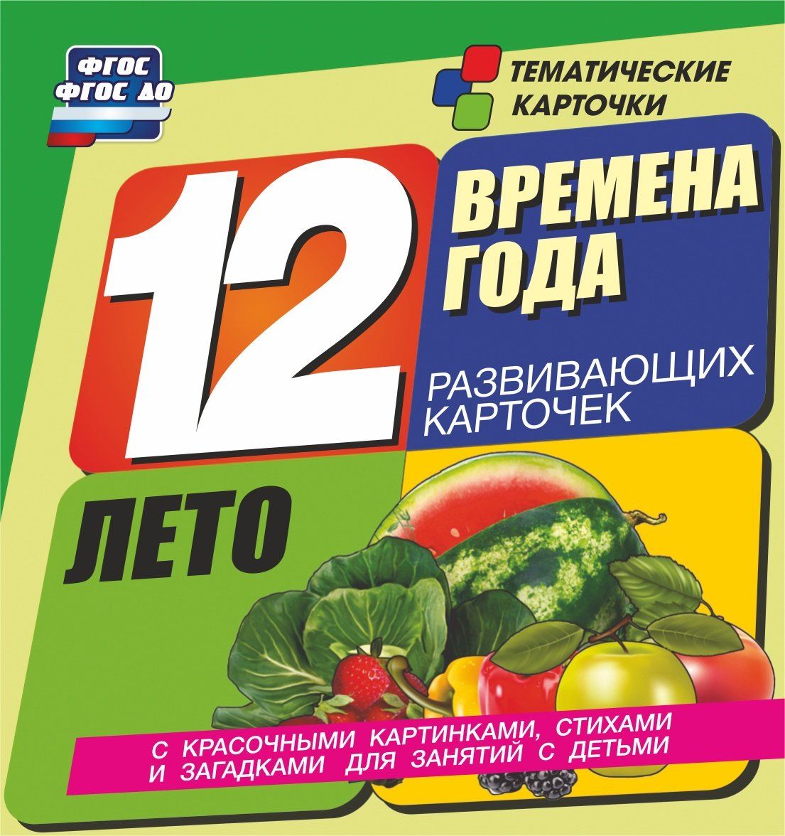 Времена года. Лето. Развивающие карточки Времена года. Лето. Развивающие карточкиРазвитие дошкольника<br>Тематические карточки Времена года в увлекательной форме познакомят детей с временами года.В набор входит комплект из 12 карточек; на лицевой стороне карточки - сюжетная картинка с изображением изменений в неживой и живой природе летом; на обороте - сти...<br><br>Год: 2017<br>Серия: Тематические карточки<br>Высота: 98<br>Ширина: 92<br>Толщина: 8<br>Переплёт: набор