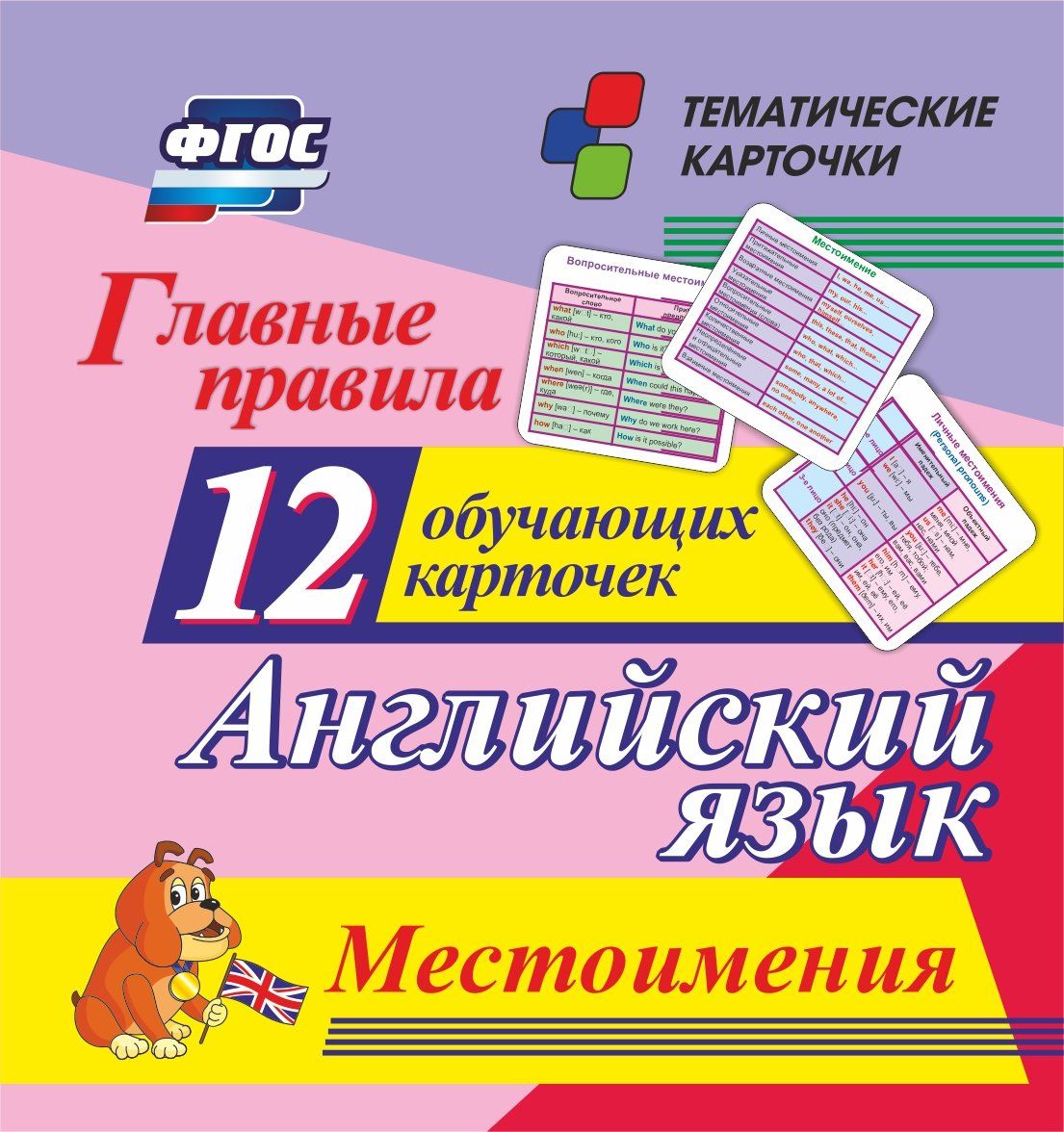 Главные правила. Английский язык. Местоимения.: 12 обучающих карточек по школьной программе
Главные правила. Английский язык. Местоимения.: 12 обучающих карточек по школьной программе