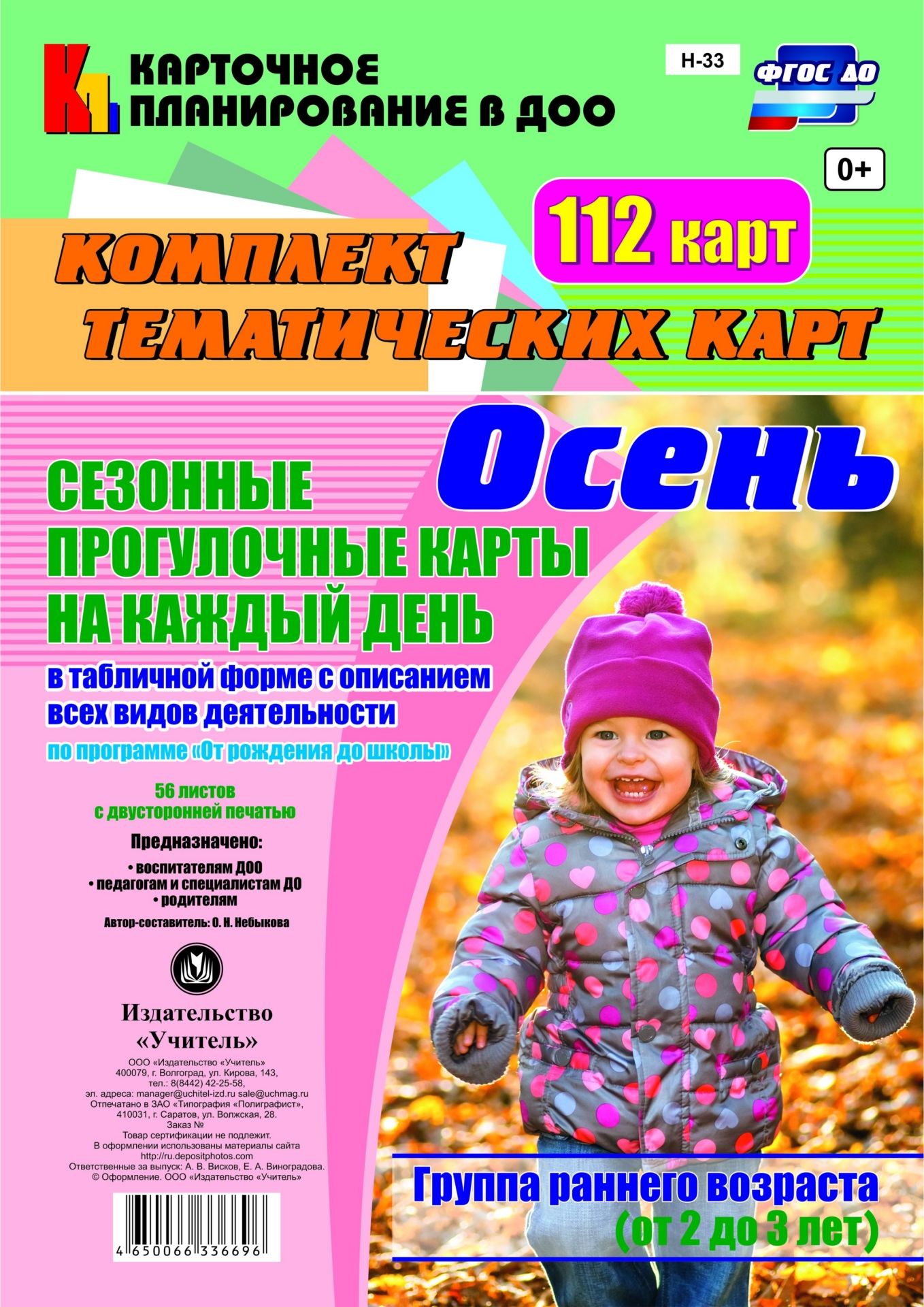 Сезонные прогулочные карты на каждый день в табличной форме с описанием всех видов деятельности по программе От рождения до школы. Осень. Группа раннего возраста (от 2 до 3 лет): комплект из 112 тематических карт Сезонные прогулочные карты на каждый день в табличной форме с описанием всех видов деятельности по программе От рождения до школы. Осень. Группа раннего возраста (от 2 до 3 лет): комплект из 112 тематических картВоспитателю ДОО<br>Комплект из 112 тематических карт: 56 листов с двусторонней печатью.<br><br>Авторы: Небыкова О.Н.<br>Год: 2017<br>Серия: Карточное планирование в ДОО<br>Высота: 285<br>Ширина: 197<br>Толщина: 12<br>Переплёт: набор