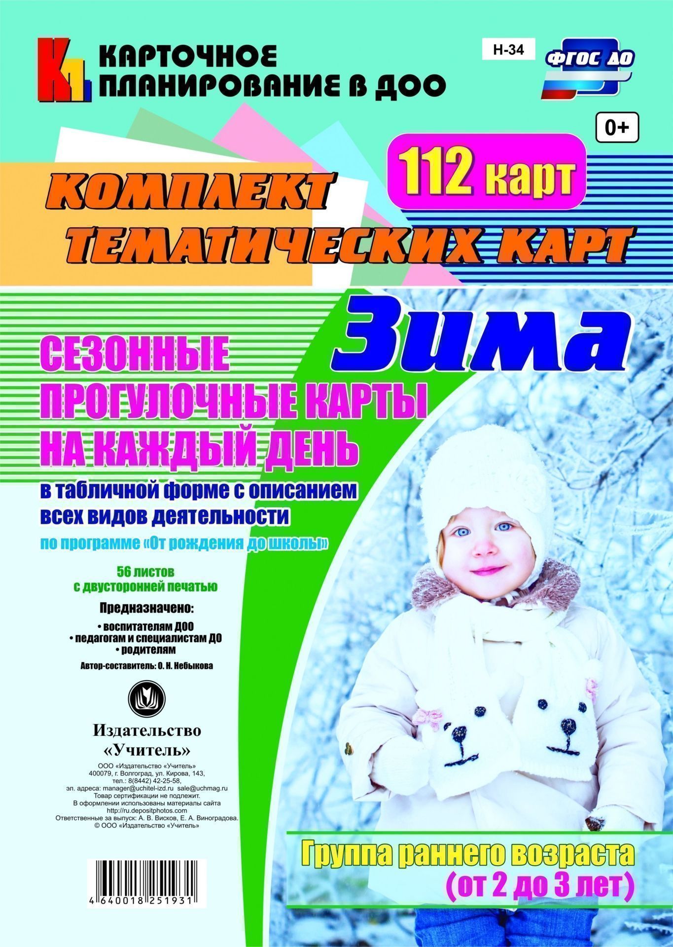 Сезонные прогулочные карты на каждый день в табличной форме с описанием всех видов деятельности по программе От рождения до школы. Зима. Группа раннего возраста (от 2 до 3 лет): комплект из 112 тематических карт Сезонные прогулочные карты на каждый день в табличной форме с описанием всех видов деятельности по программе От рождения до школы. Зима. Группа раннего возраста (от 2 до 3 лет): комплект из 112 тематических картВоспитателю ДОО<br>Комплект из 112 тематических карт: 56 листов с двусторонней печатью.<br><br>Авторы: Небыкова О.Н.<br>Год: 2017<br>Серия: Карточное планирование в ДОО<br>Высота: 297<br>Ширина: 210<br>Переплёт: набор