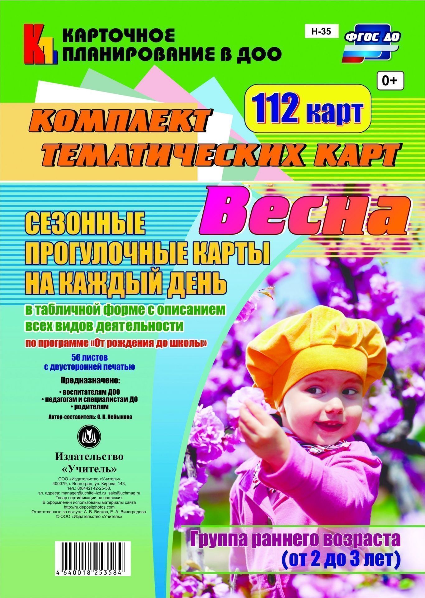Сезонные прогулочные карты на каждый день в табличной форме с описанием всех видов деятельности по программе От рождения до школы. Весна. Группа раннего возраста (от 2 до 3 лет): Комплект из 112 тематических карт Сезонные прогулочные карты на каждый день в табличной форме с описанием всех видов деятельности по программе От рождения до школы. Весна. Группа раннего возраста (от 2 до 3 лет): Комплект из 112 тематических картВоспитателю ДОО<br>Комплект из 112 тематических карт: 56 листов с двусторонней печатью.<br><br>Авторы: Небыкова О.Н.<br>Год: 2017<br>Серия: Карточное планирование в ДОО<br>Высота: 297<br>Ширина: 210<br>Переплёт: набор