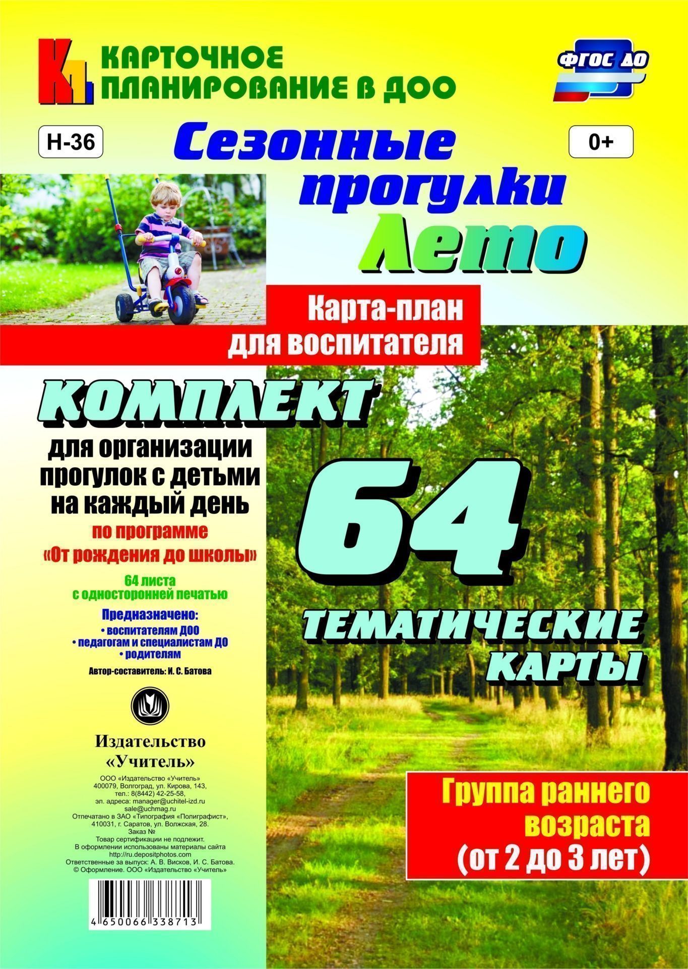 Сезонные прогулки "Лето". Карта-план для воспитателя. Группа раннего возраста (от 2 до 3 лет): комплект из 64 тематических карт для организации прогулок с детьми на каждый день по программе "От рождения до школы"
Сезонные прогулки "Лето". Карта-план для воспитателя. Группа раннего возраста (от 2 до 3 лет): комплект из 64 тематических карт для организации прогулок с детьми на каждый день по программе "От рождения до школы"