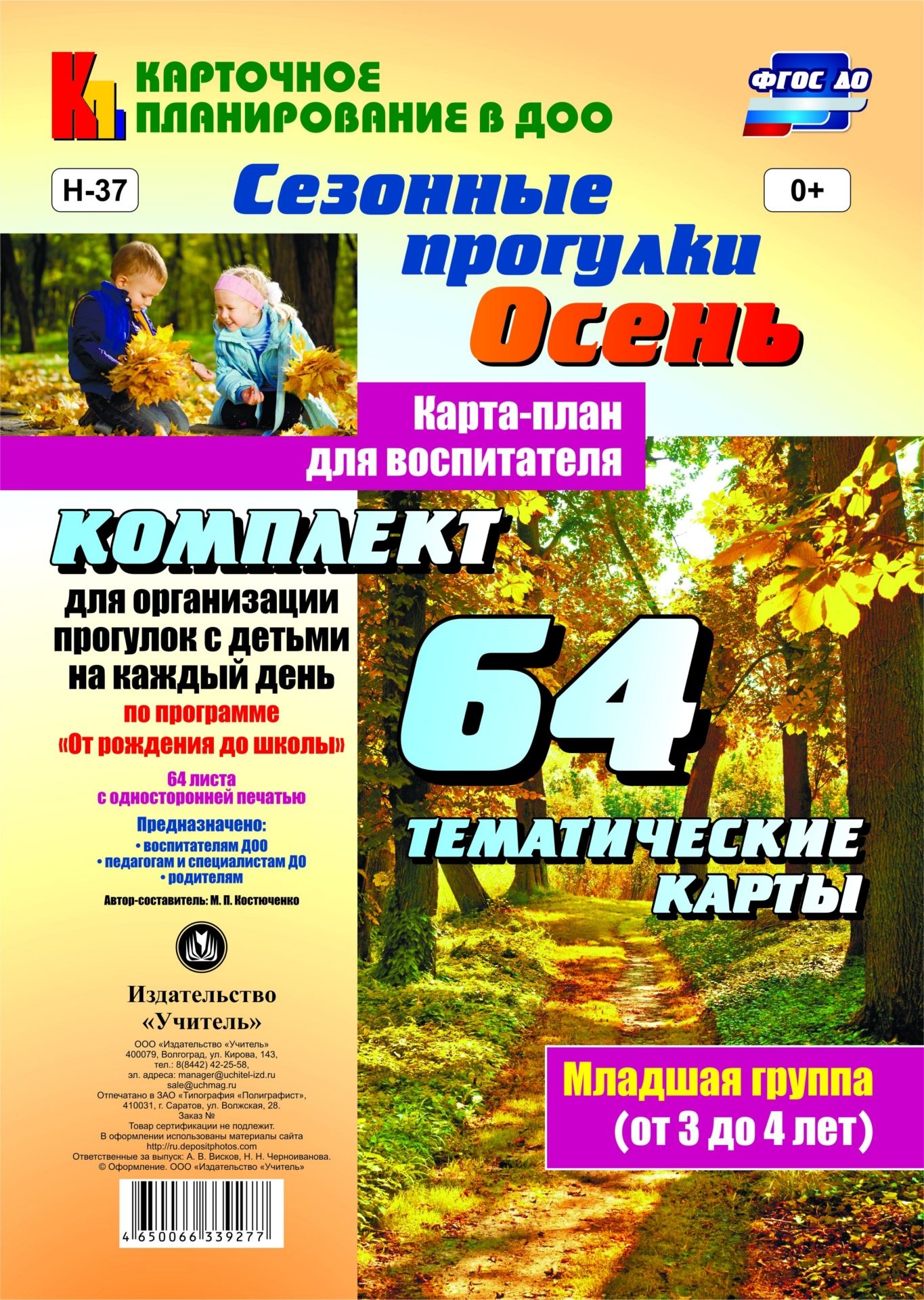 Сезонные прогулки Осень. Карта-план для воспитателя. Младшая группа (от 3 до 4 лет): комплект из 64 тематических карт для организации прогулок с детьми на каждый день по программе От рождения до школы Сезонные прогулки Осень. Карта-план для воспитателя. Младшая группа (от 3 до 4 лет): комплект из 64 тематических карт для организации прогулок с детьми на каждый день по программе От рождения до школыВоспитателю ДОО<br>.<br><br>Авторы: Костюченко М. П.<br>Год: 2017<br>Серия: Карточное планирование в ДОО<br>Высота: 285<br>Ширина: 197<br>Переплёт: набор