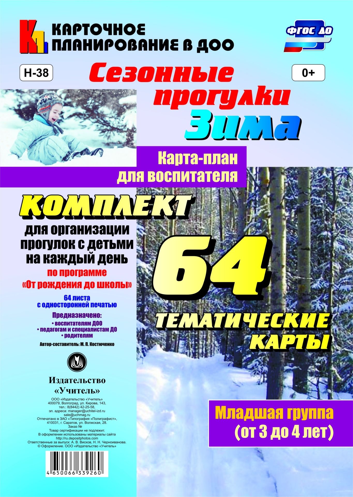 Сезонные прогулки Зима. Карта-план для воспитателя. Младшая группа (от 3 до 4 лет): комплект из 64 тематических карт для организации прогулок с детьми на каждый день по программе От рождения до школы Сезонные прогулки Зима. Карта-план для воспитателя. Младшая группа (от 3 до 4 лет): комплект из 64 тематических карт для организации прогулок с детьми на каждый день по программе От рождения до школыВоспитателю ДОО<br>.<br><br>Авторы: Костюченко М. П.<br>Год: 2017<br>Серия: Карточное планирование в ДОО<br>Высота: 290<br>Ширина: 205<br>Переплёт: набор