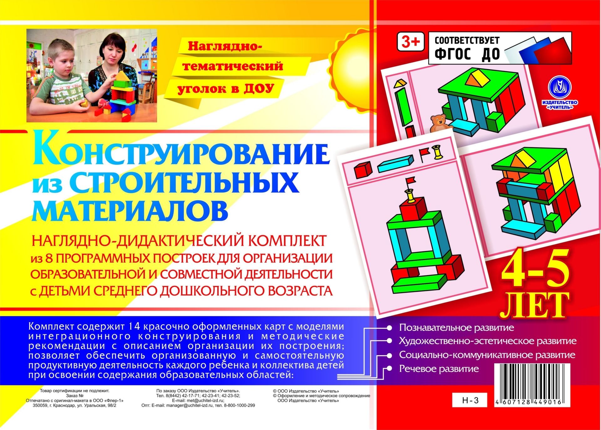Наглядно-дидактический комплект. Конструирование. 14 цветных иллюстраций на картоне. 4-5 лет
Наглядно-дидактический комплект. Конструирование. 14 цветных иллюстраций на картоне. 4-5 лет