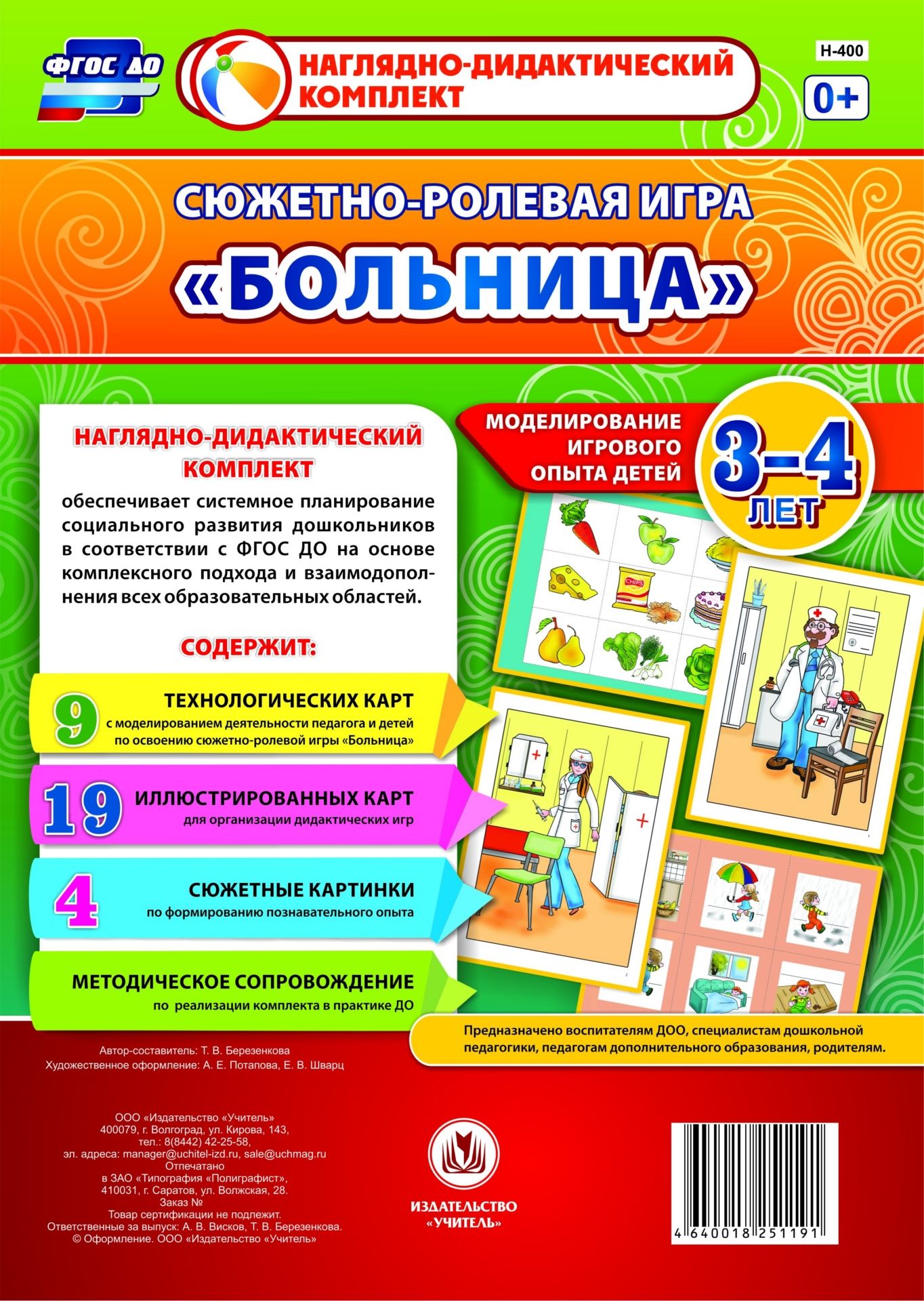 Сюжетно-ролевая игра Больница. Моделирование игрового опыта детей 3-4 лет Сюжетно-ролевая игра Больница. Моделирование игрового опыта детей 3-4 летВоспитателю ДОО<br>Предлагаемый наглядно-дидактический комплект включает 9 технологических карт, позволяющих комплексно, целостно и последовательно планировать образовательную деятельность по обогащению социального опыта детей 3-4 лет на основе содержания сюжетно-ролевой иг...<br><br>Авторы: Березенкова Т. В.<br>Год: 2017<br>Серия: Наглядно-дидактический комплект<br>Высота: 290<br>Ширина: 205<br>Переплёт: набор