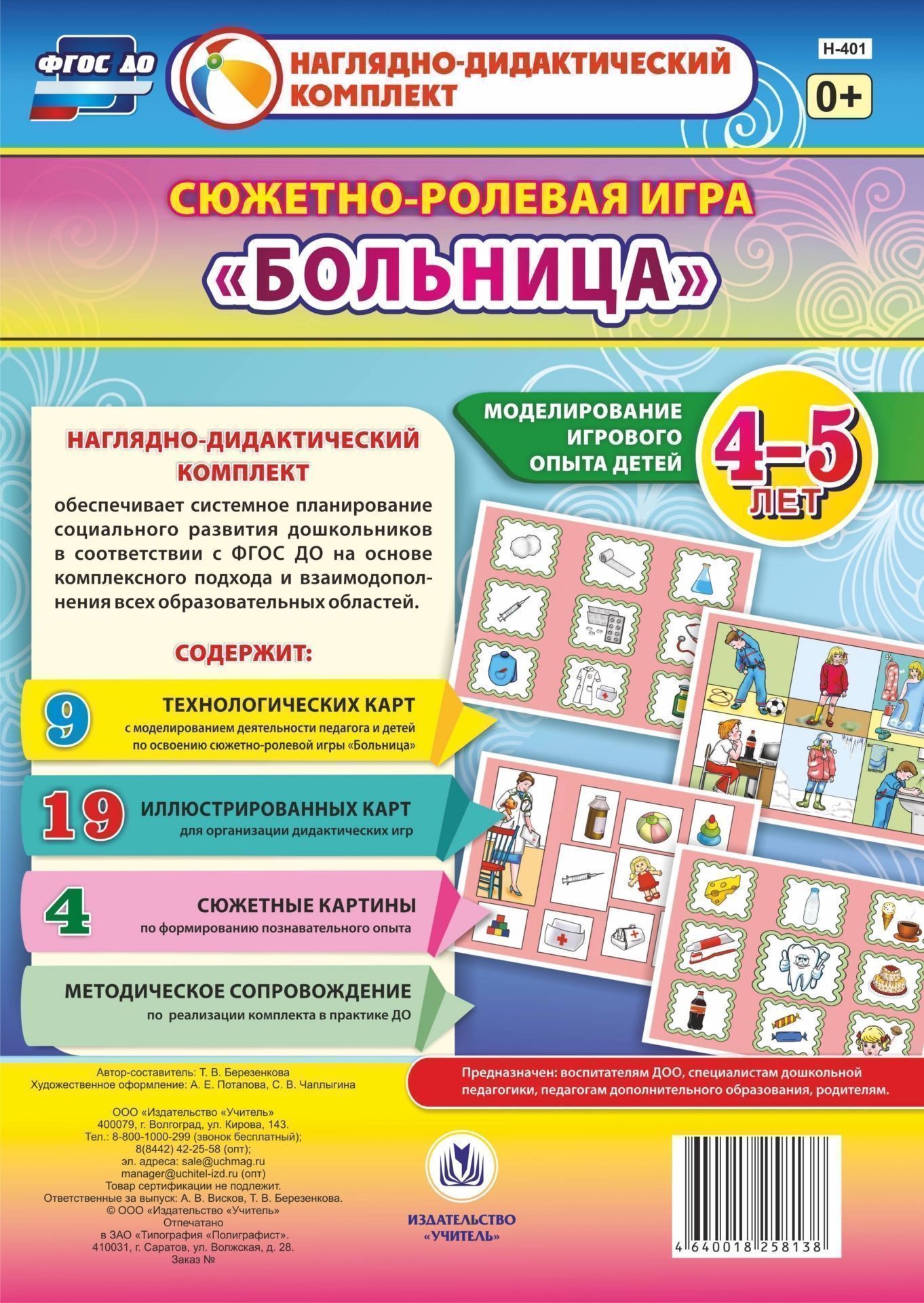 Сюжетно-ролевая игра Больница. Моделирование игрового опыта детей 4-5 лет Сюжетно-ролевая игра Больница. Моделирование игрового опыта детей 4-5 летВоспитателю ДОО<br>Предлагаемый наглядно-дидактический комплект включает 9 технологических карт, позволяющих комплексно, целостно и последовательно планировать образовательную деятельность по обогащению социального опыта детей 4-5 лет на основе содержания сюжетно-ролевой иг...<br><br>Авторы: Березенкова Т. В.<br>Год: 2017<br>Серия: Наглядно-дидактический комплект<br>Высота: 297<br>Ширина: 210<br>Переплёт: набор