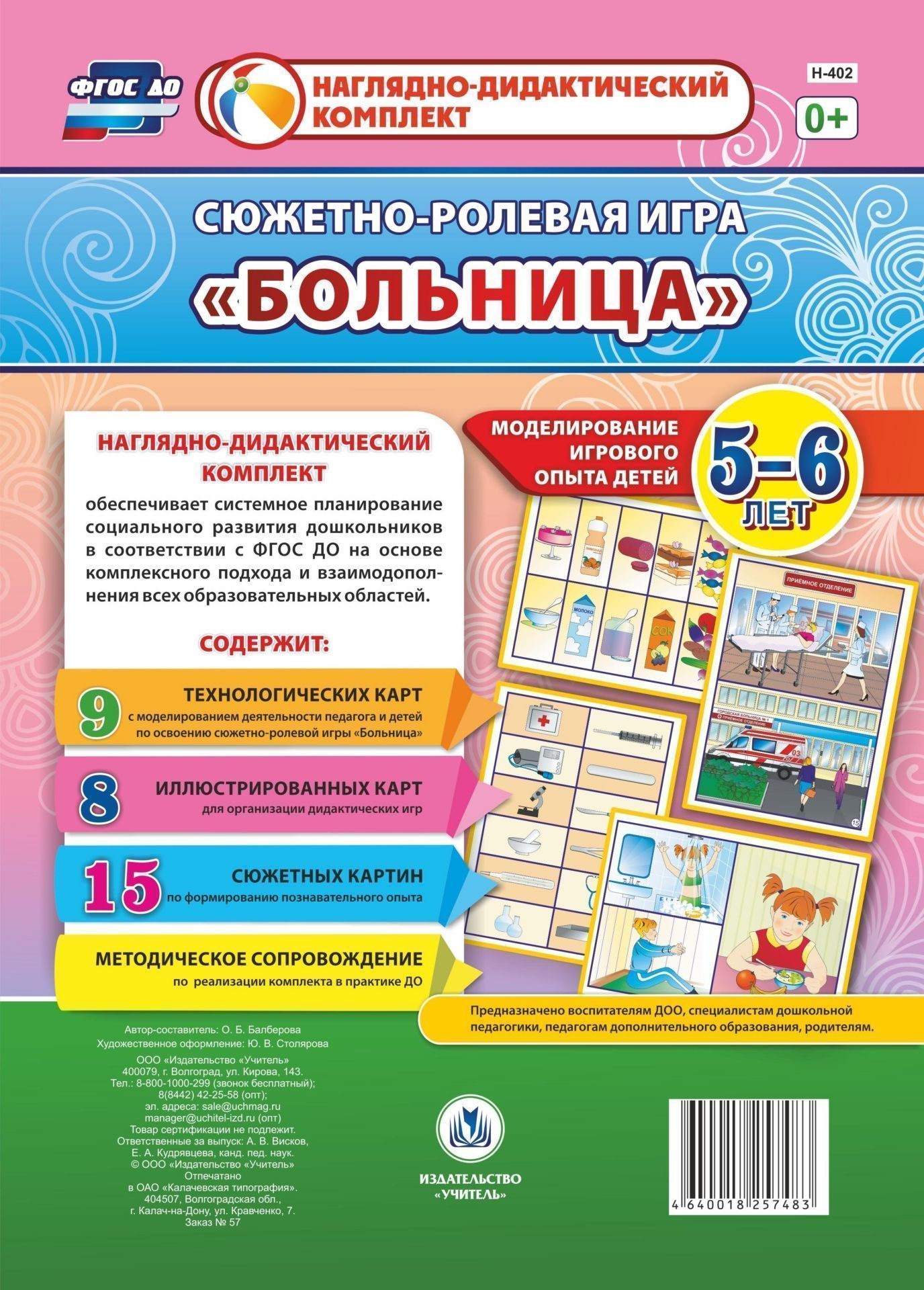 Сюжетно-ролевая игра Больница. Моделирование игрового опыта детей 5-6 лет Сюжетно-ролевая игра Больница. Моделирование игрового опыта детей 5-6 летВоспитателю ДОО<br>Предлагаемый наглядно-дидактический комплект включает 9 технологических карт, позволяющих комплексно, целостно и последовательно планировать образовательную деятельность по обогащению социального опыта детей 5-6 лет на основе содержания сюжетно-ролевой иг...<br><br>Авторы: Балберова О. Б.<br>Год: 2017<br>Серия: Наглядно-дидактический комплект<br>Высота: 297<br>Ширина: 210<br>Переплёт: набор