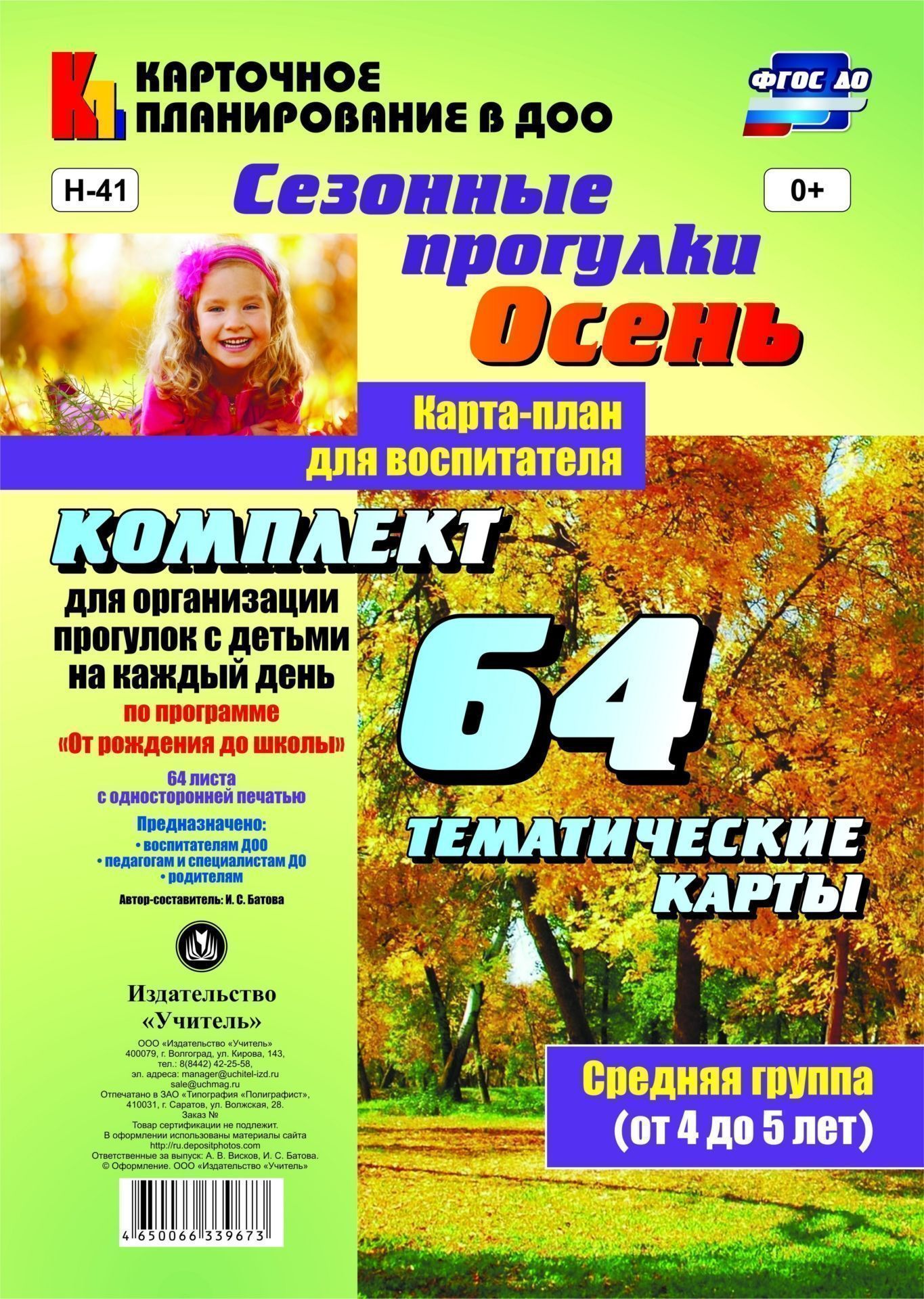 Сезонные прогулки. Осень. Карта-план для воспитателя. Средняя группа (от 4 до 5 лет): комплект из 64 тематических карт для организации прогулок с детьми на каждый день по программе От рождения до школы Сезонные прогулки. Осень. Карта-план для воспитателя. Средняя группа (от 4 до 5 лет): комплект из 64 тематических карт для организации прогулок с детьми на каждый день по программе От рождения до школыВоспитателю ДОО<br>.<br><br>Авторы: Батова И.С.<br>Год: 2017<br>Серия: Карточное планирование в ДОО<br>Высота: 285<br>Ширина: 197<br>Толщина: 13<br>Переплёт: набор