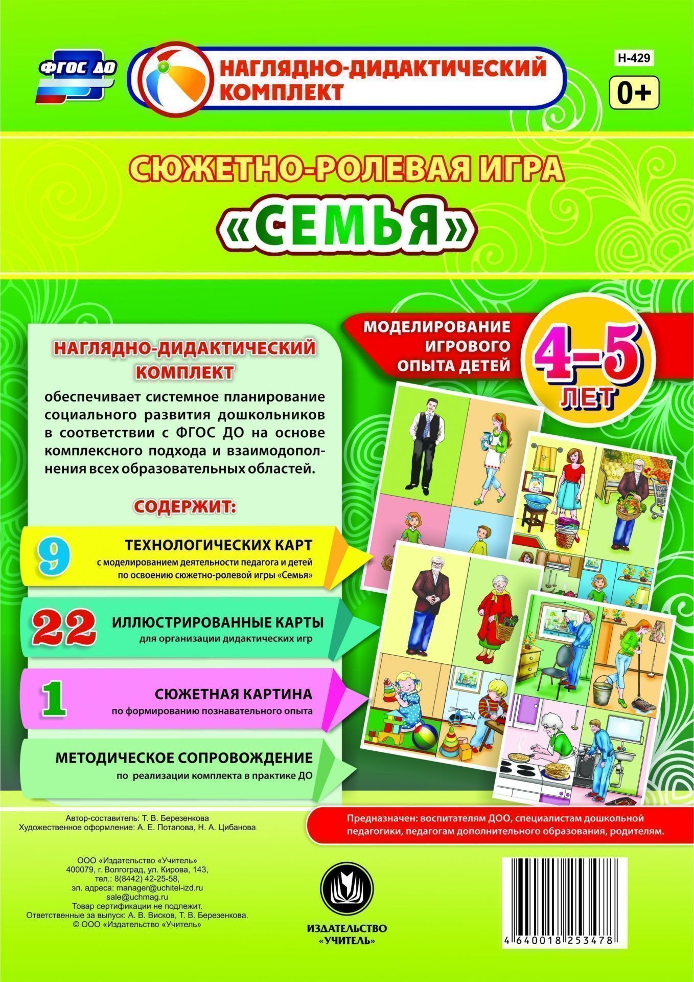 Сюжетно-ролевая игра Семья. Моделирование игрового опыта детей 4-5 лет Сюжетно-ролевая игра Семья. Моделирование игрового опыта детей 4-5 летВоспитателю ДОО<br>Предлагаемый наглядно-дидактический комплект включает 9 технологических карт, позволяющих комплексно, целостно и последовательно планировать образовательную деятельность по обогащению социального опыта детей 4-5 лет на основе содержания сюжетно-ролевой иг...<br><br>Авторы: Березенкова Т. В.<br>Год: 2017<br>Серия: Наглядно-дидактический комплект<br>Высота: 290<br>Ширина: 205<br>Переплёт: набор