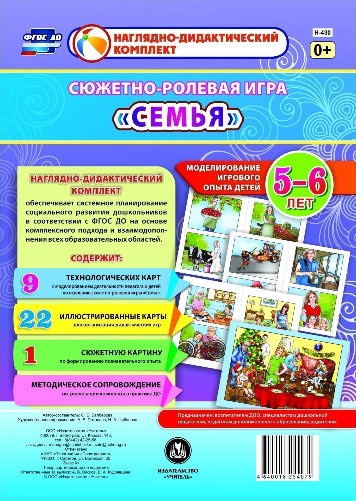 Сюжетно-ролевая игра Семья. Моделирование игрового опыта детей 5-6 лет Сюжетно-ролевая игра Семья. Моделирование игрового опыта детей 5-6 летВоспитателю ДОО<br>Предлагаемый наглядно-дидактический комплект включает 9 технологических карт, позволяющих комплексно, целостно и последовательно планировать образовательную деятельность по обогащению социального опыта детей 5-6 лет на основе содержания сюжетно-ролевой иг...<br><br>Авторы: Балберова О. Б.<br>Год: 2017<br>Серия: Наглядно-дидактический комплект<br>Высота: 290<br>Ширина: 205<br>Толщина: 4<br>Переплёт: набор