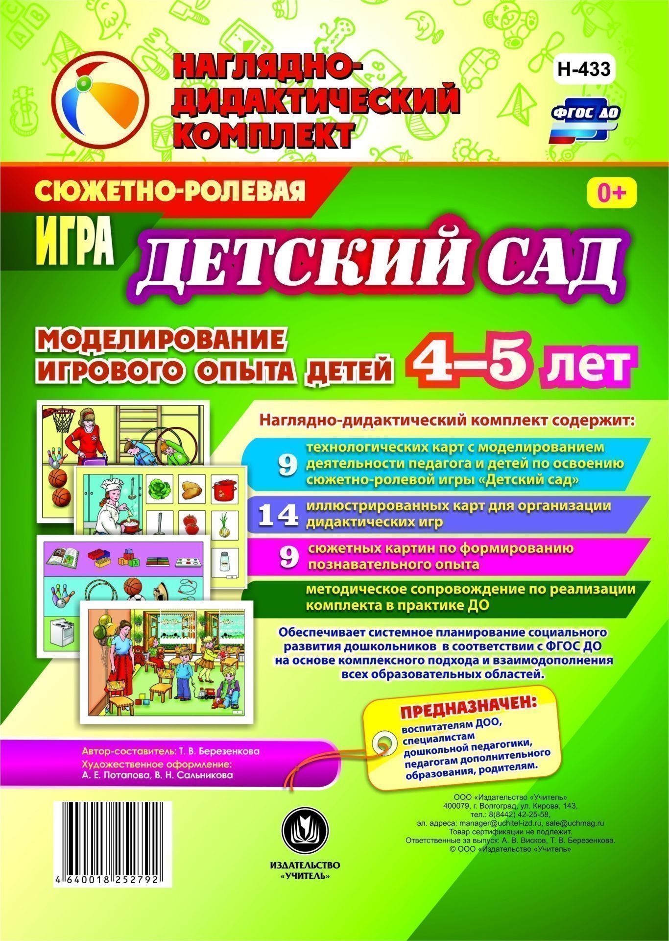 Сюжетно-ролевая игра Детский сад. Моделирование игрового опыта детей 4-5 лет Сюжетно-ролевая игра Детский сад. Моделирование игрового опыта детей 4-5 летВоспитателю ДОО<br>Предлагаемый наглядно-дидактический комплект включает 9 технологических карт, позволяющих комплексно, целостно и последовательно планировать образовательную деятельность по обогащению социального опыта детей 4-5 лет на основе содержания сюжетно-ролевой иг...<br><br>Авторы: Березенкова Т. В.<br>Год: 2017<br>Серия: Наглядно-дидактический комплект<br>Высота: 290<br>Ширина: 205<br>Переплёт: набор