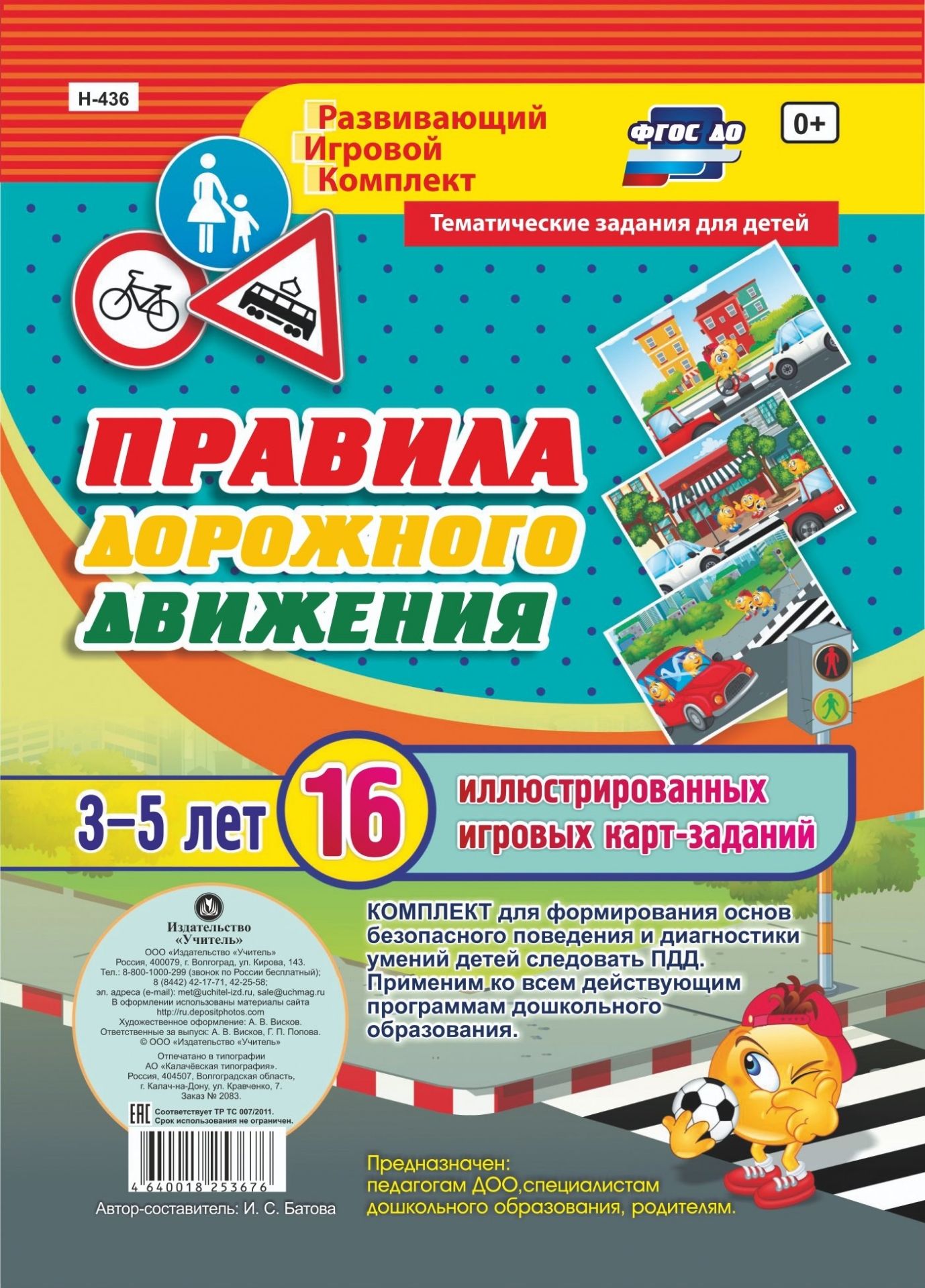 Правила дорожного движения для детей 3-5 лет: 16 иллюстрированных игровых карт-заданий Правила дорожного движения для детей 3-5 лет: 16 иллюстрированных игровых карт-заданийВоспитателю ДОО<br>Комплект для формирования основ безопасного поведения и диагностики умений детей следовать ПДД. Применим ко всем действующим программам дошкольного образования.Предназначен: педагогам ДОО, специалистам дошкольного образования, родителям.<br><br>Авторы: Батова И.С.<br>Год: 2017<br>Серия: Развивающий игровой комплект. Тематические задания для детей<br>Переплёт: набор