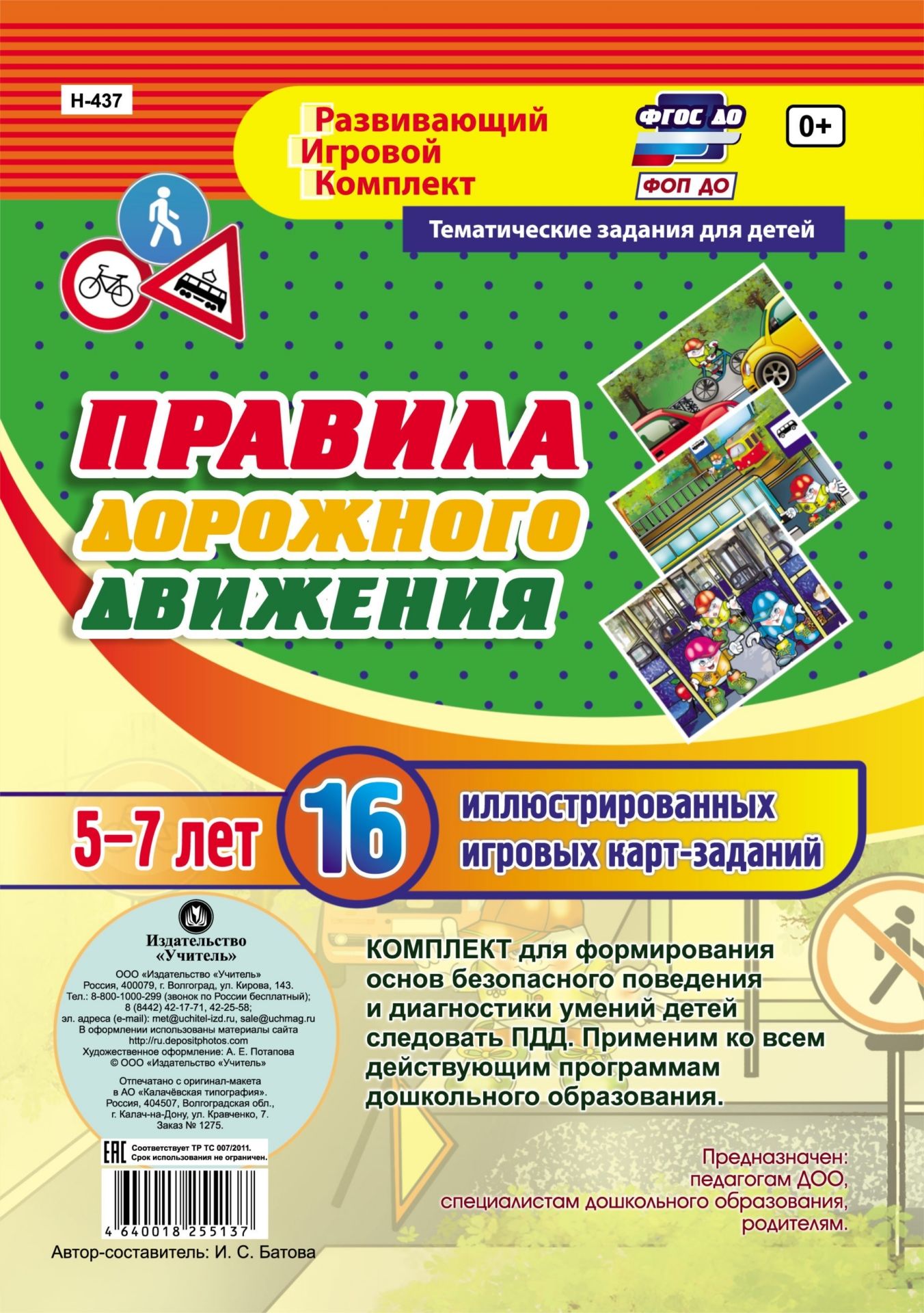 Правила дорожного движения для детей 5-7 лет: 16 иллюстрированных игровых карт-заданий Правила дорожного движения для детей 5-7 лет: 16 иллюстрированных игровых карт-заданийВоспитателю ДОО<br>Комплект содержит 16 иллюстрированных карт-заданий в формате игры-теста с целью проверки знаний детей 5-7 лет по правилам дорожного движения и формирования основ безопасного поведения при передвижении по улицам и дорогам, привития юным пешеходам навыков к...<br><br>Авторы: Батова И.С.<br>Год: 2017<br>Серия: Развивающий игровой комплект. Тематические задания для детей<br>Высота: 205<br>Ширина: 290<br>Переплёт: набор