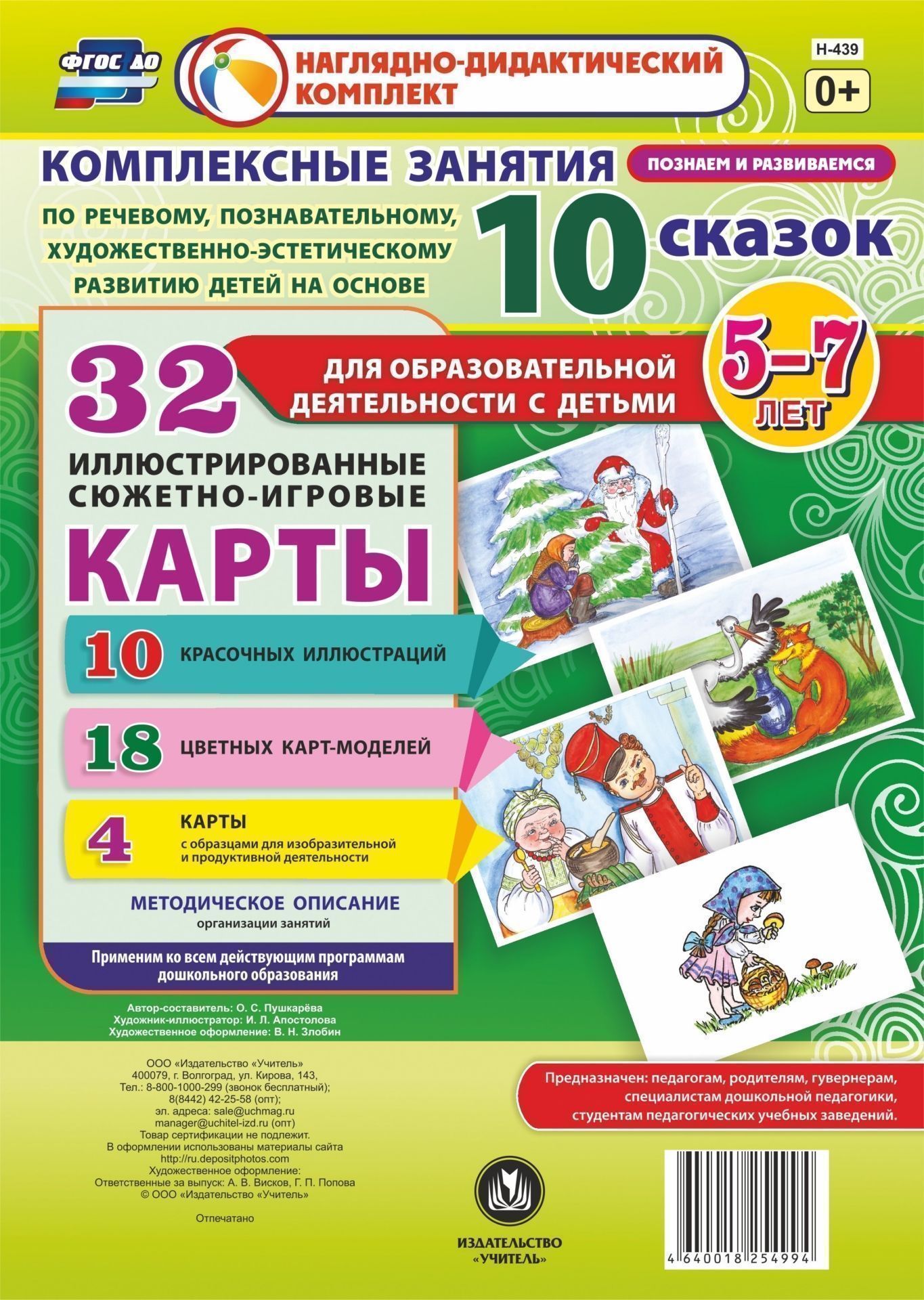 Комплексные занятия по речевому, познавательному, художественно-эстетическому развитию детей на основе 10 сказок для образовательной деятельности с детьми 5-7 лет: комплект из 32 иллюстрированных сюжетно-игровых карт Комплексные занятия по речевому, познавательному, художественно-эстетическому развитию детей на основе 10 сказок для образовательной деятельности с детьми 5-7 лет: комплект из 32 иллюстрированных сюжетно-игровых картВоспитателю ДОО<br>Наглядно-дидактический комплект с методическим сопровождением по его использованию предназначен для занятий со старшими дошкольниками и включает 32 иллюстрированные карты, которые позволят педагогу приобщить дошкольников к художественной литературе и фоль...<br><br>Авторы: Пушкарева О. С.<br>Год: 2017<br>Серия: Наглядно-дидактический комплект<br>Высота: 296<br>Ширина: 210<br>Переплёт: набор