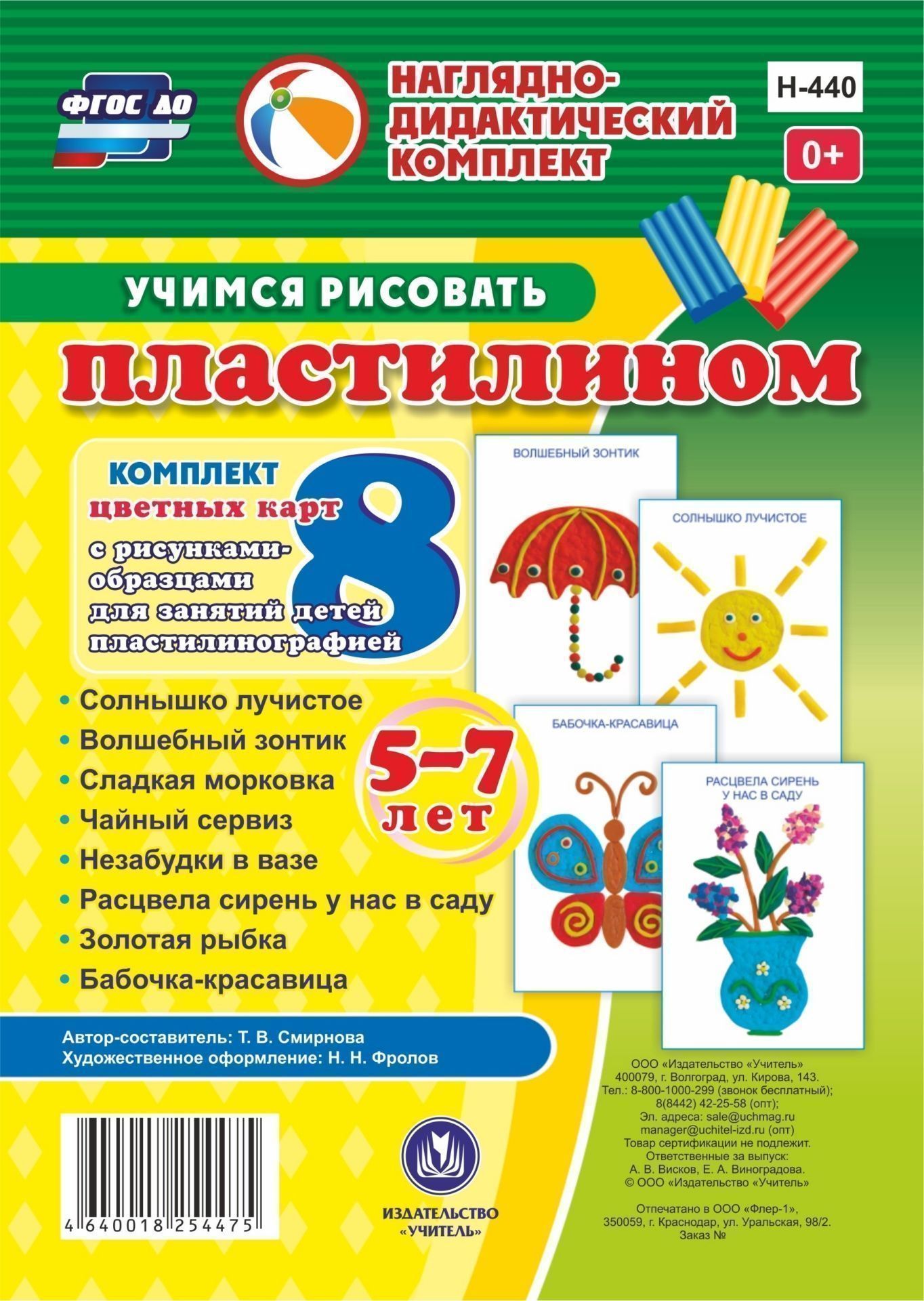 Учимся рисовать пластилином. 5-7 лет: Комплект из 8 цветных карт с рисунками для занятий с детьми пластилинографией Учимся рисовать пластилином. 5-7 лет: Комплект из 8 цветных карт с рисунками для занятий с детьми пластилинографиейВоспитателю ДОО<br>Наглядно-дидактический комплект из 8 цветных карт с рисунками-образцами для занятий с детьми 5-7 лет пластилинографией направлен на формирование навыков продуктивной деятельности и творческой активности каждого ребенка в сотрудничестве с педагогом и сверс...<br><br>Авторы: Смирнова Т. В.<br>Год: 2017<br>Серия: Наглядно-дидактический комплект<br>Переплёт: набор
