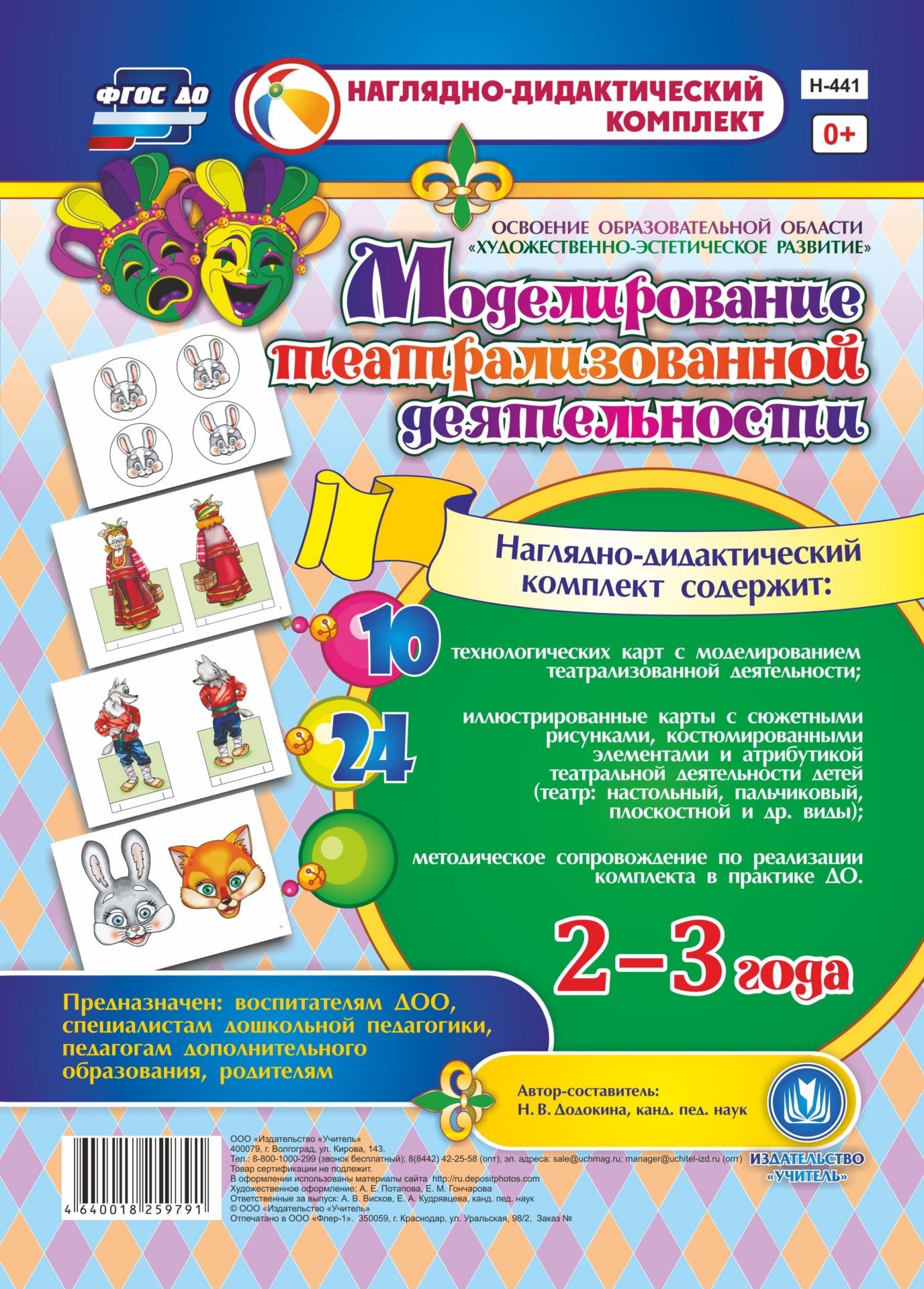 Моделирование театрализованной деятельности детей 2-3 лет. Освоение образовательной области "Художественно-эстетическое развитие"
Моделирование театрализованной деятельности детей 2-3 лет. Освоение образовательной области "Художественно-эстетическое развитие"
