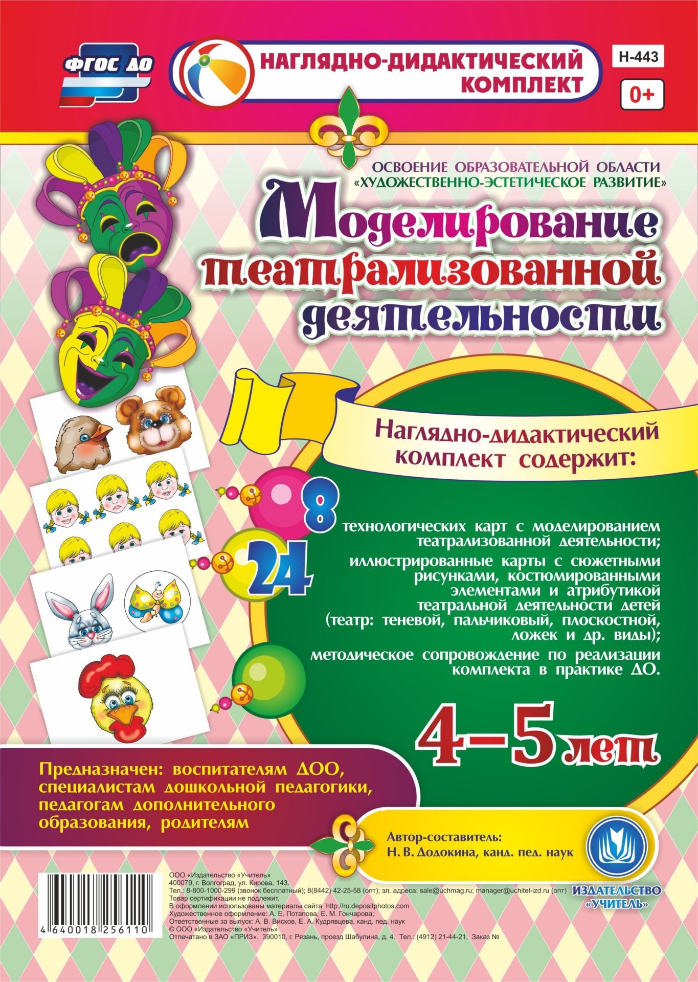 Моделирование театрализованной деятельности детей 4-5 лет. Освоение образовательной области Художественно-эстетическое развитие Моделирование театрализованной деятельности детей 4-5 лет. Освоение образовательной области Художественно-эстетическое развитиеВоспитателю ДОО<br>Предлагаемый наглядно-дидактический комплект включает 8 технологических карт для целостного и последовательного планирования образовательной деятельности и 24 иллюстрированные красочные карты с сюжетными рисунками, костюмированными элементами и атрибутико...<br><br>Авторы: Додокина Н.В.<br>Год: 2017<br>Серия: Наглядно-дидактический комплект<br>Высота: 297<br>Ширина: 210<br>Переплёт: набор