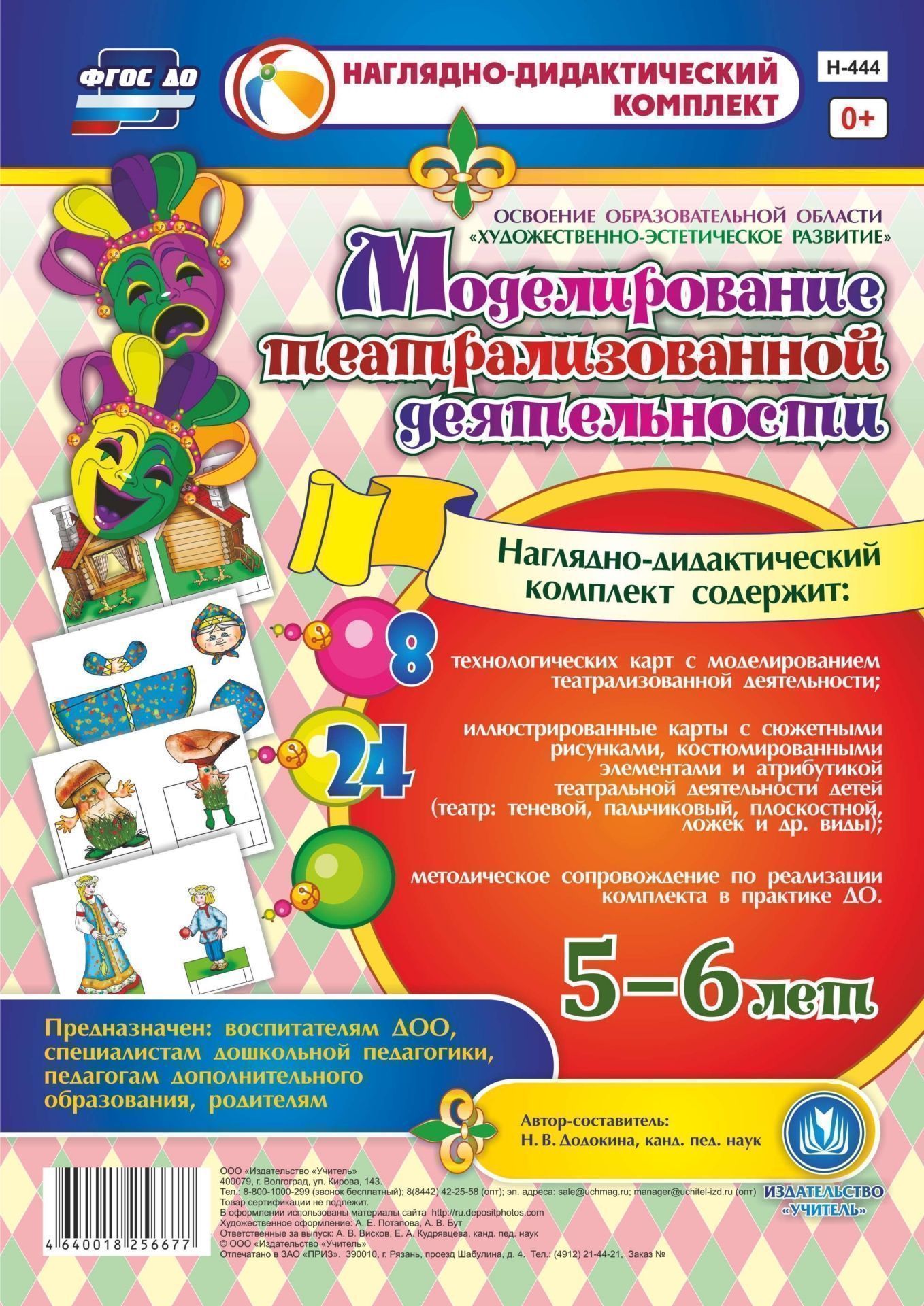 Моделирование театрализованной деятельности детей 5-6 лет. Освоение образовательной области Художественно-эстетическое развитие Моделирование театрализованной деятельности детей 5-6 лет. Освоение образовательной области Художественно-эстетическое развитиеВоспитателю ДОО<br>Предлагаемый наглядно-дидактический комплект включает 8 технологических карт для целостного и последовательного планирования образовательной деятельности и 24 иллюстрированные красочные карты с сюжетными рисунками, костюмированными элементами и атрибутико...<br><br>Авторы: Додокина Н.В.<br>Год: 2017<br>Серия: Наглядно-дидактический комплект<br>Переплёт: набор