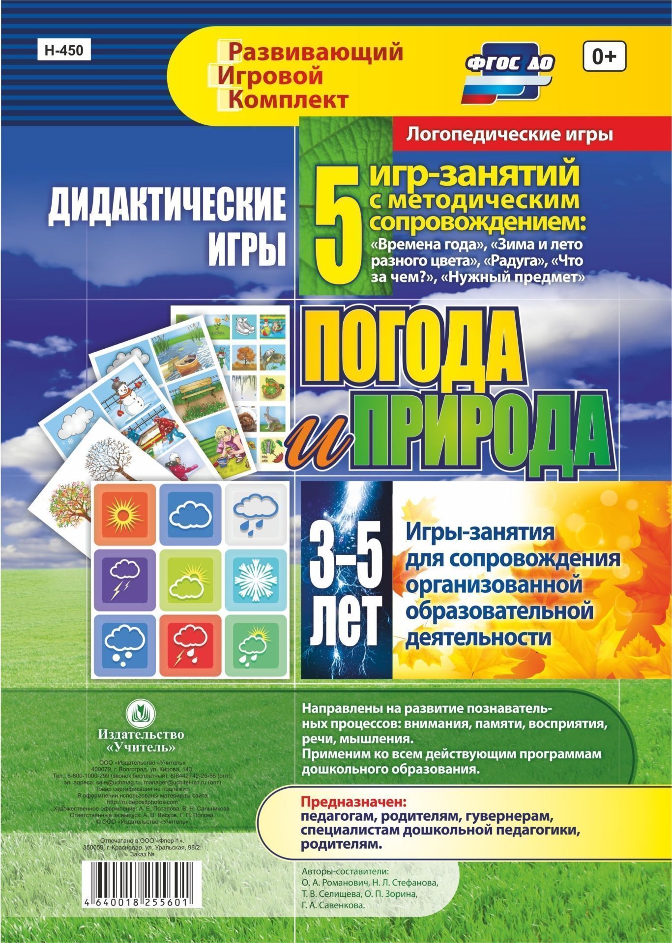 Дидактические игры для дошкольника. Погода и природа. Игры-занятия для сопровождения организованной образовательной деятельности детей 3-5 лет: 5 игр-занятий с методическим сопровождением. 16 цветных иллюстрированных карт Дидактические игры для дошкольника. Погода и природа. Игры-занятия для сопровождения организованной образовательной деятельности детей 3-5 лет: 5 игр-занятий с методическим сопровождением. 16 цветных иллюстрированных картВоспитателю ДОО<br>Комплект содержит 5 дидактических игр: Времена года, Зима и лето разного цвета, Радуга, Что за чем?, Нужный предмет и методическое руководство по их эффективному использованию. Игры направлены на развитие познавательных процессов: внимания, памя...<br><br>Авторы: др., Стефанова Н. Л., Романович О. А.<br>Год: 2017<br>Серия: Развивающий игровой комплект. Логопедические игры<br>Высота: 296<br>Ширина: 210<br>Переплёт: набор