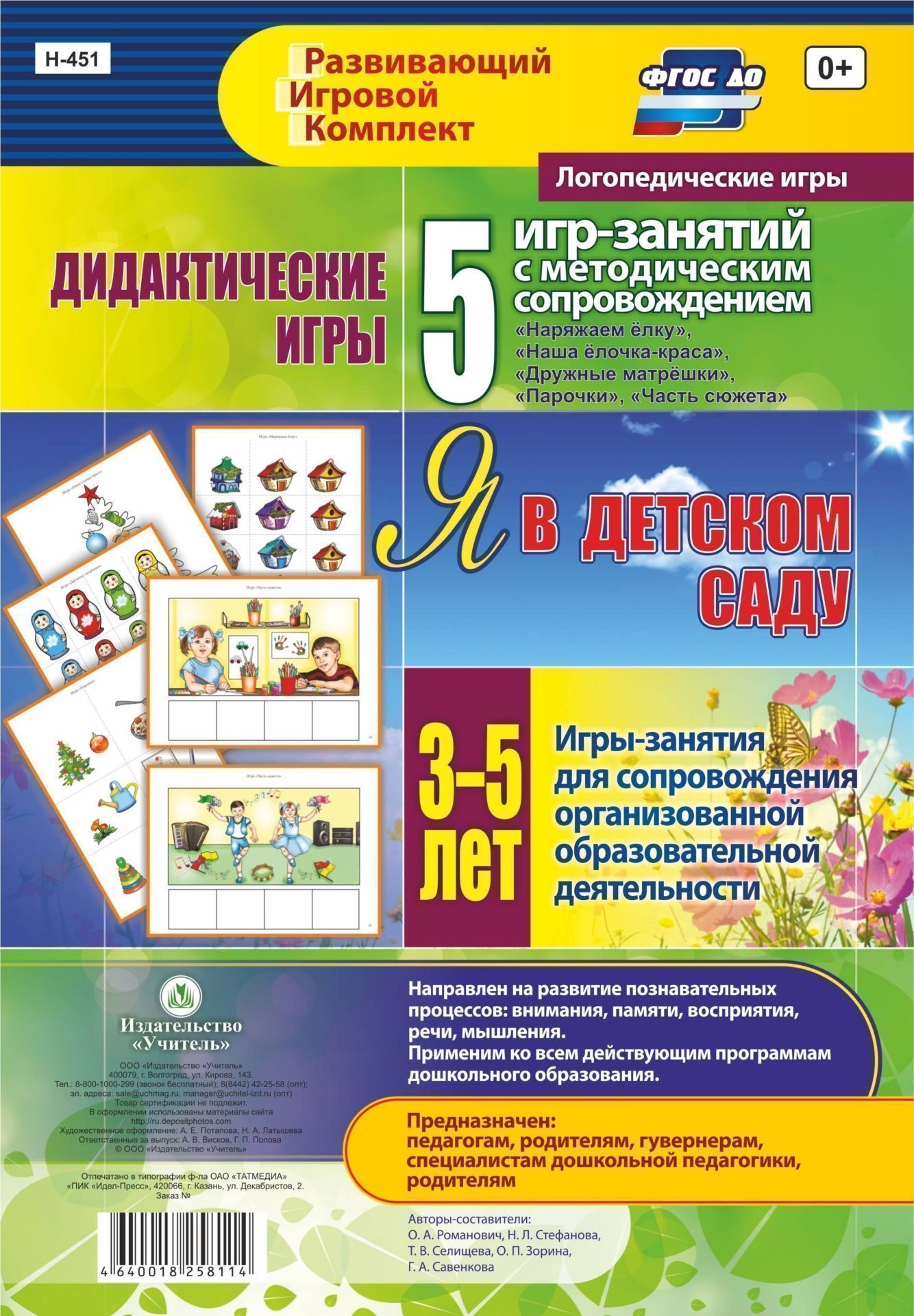 Дидактические игры для дошкольника. Я в детском саду. Игры-занятия для сопровождения организованной образовательной деятельности детей 3-5 лет: 5 игр-занятий с методическим сопровождением. 24 цветные иллюстрированные карты Дидактические игры для дошкольника. Я в детском саду. Игры-занятия для сопровождения организованной образовательной деятельности детей 3-5 лет: 5 игр-занятий с методическим сопровождением. 24 цветные иллюстрированные картыВоспитателю ДОО<br>Пособие составлено с учётом ФГОС ДО и направлено на реализацию образовательных областей Познавательное развитие, Речевое развитие, Социально-коммуникативное развитие с детьми младшего и среднего возраста.Игровой материал подобран в соответствии с те...<br><br>Авторы: Стефанова Н. Л., Романович О. А., Селищева Т.В., Зорина О. П., Савенкова Г. А.<br>Год: 2017<br>Серия: Развивающий игровой комплект. Логопедические игры<br>Высота: 297<br>Ширина: 210<br>Переплёт: набор