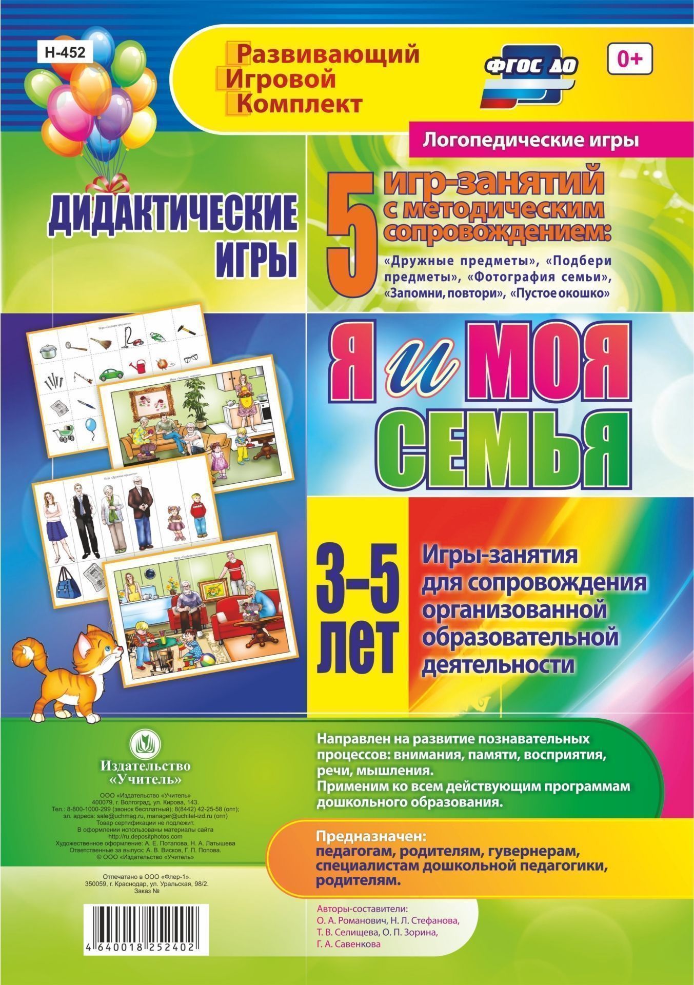 Дидактические игры для дошкольника. Я и моя семья. Игры-занятия для сопровождения организованной образовательной деятельности детей 3-5 лет: 5 игр-занятий с методическим сопровождением. 16 цветных иллюстрированных карт Дидактические игры для дошкольника. Я и моя семья. Игры-занятия для сопровождения организованной образовательной деятельности детей 3-5 лет: 5 игр-занятий с методическим сопровождением. 16 цветных иллюстрированных картВоспитателю ДОО<br>Комплект содержит 5 дидактических игр: Дружные предметы, Подбери предметыФотография семьи, Запомни, повтори, Пустое окошко и методическое руководство по их эффективному использованию. Игры направлены на развитие познавательных процессов: внимани...<br><br>Авторы: Стефанова Н. Л., Романович О. А., Селищева Т.В., Зорина О. П., Савенкова Г. А.<br>Год: 2017<br>Серия: Развивающий игровой комплект. Логопедические игры<br>Переплёт: набор