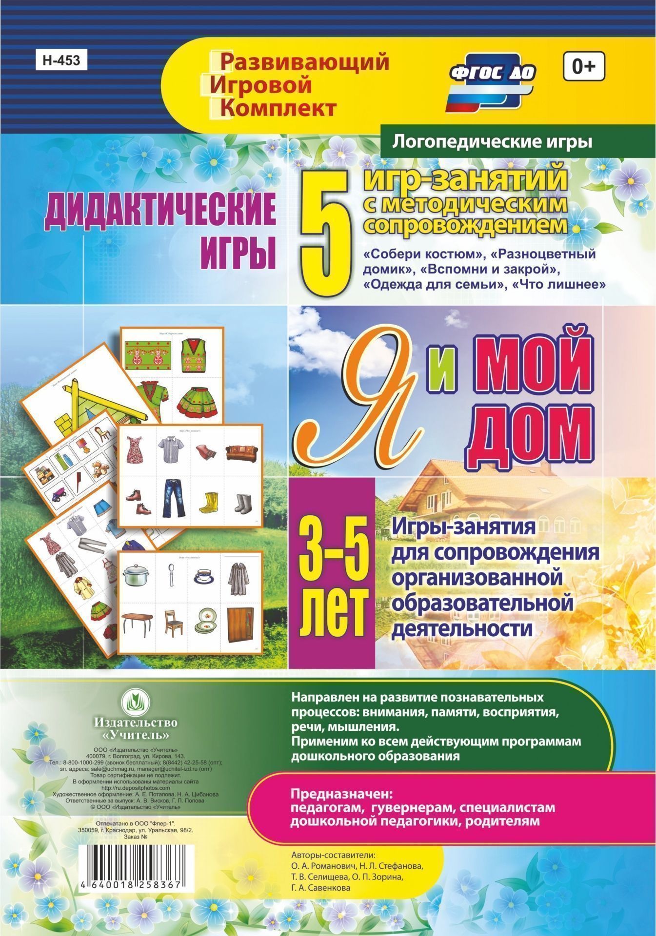 Дидактические игры для дошкольника. Я и мой дом. Игры-занятия для сопровождения организованной образовательной деятельности детей 3-5 лет: 5 игр-занятий с методическим сопровождением. 24 цветные иллюстрированные карты Дидактические игры для дошкольника. Я и мой дом. Игры-занятия для сопровождения организованной образовательной деятельности детей 3-5 лет: 5 игр-занятий с методическим сопровождением. 24 цветные иллюстрированные картыВоспитателю ДОО<br>Пособие составлено с учетом ФГОС ДО и направлено на реализацию образовательных областей Познавательное развитие, Речевое развитие, Социально-коммуникативное развитие с детьми младшего и среднего возраста.Игровой материал подобран в соответствии с те...<br><br>Авторы: Стефанова Н. Л., Романович О. А., Селищева Т.В., Зорина О. П., Савенкова Г. А.<br>Год: 2017<br>Серия: Развивающий игровой комплект. Логопедические игры<br>Высота: 296<br>Ширина: 210<br>Переплёт: набор