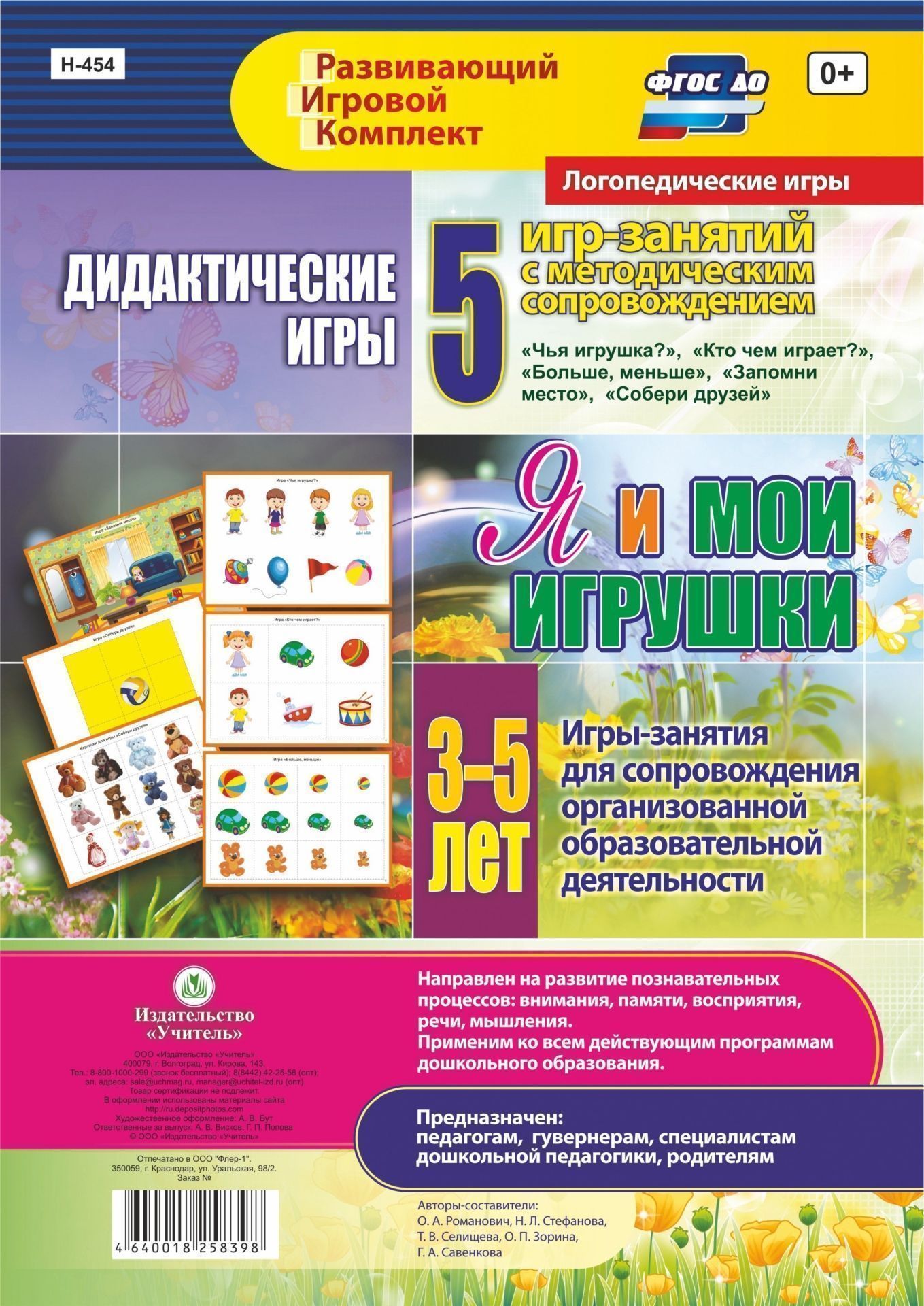 Дидактические игры для дошкольника. Я и мои игрушки. Игры-занятия для сопровождения организованной образовательной деятельности детей 3-5 лет: 5 игр-занятий с методическим сопровождением. 24 цветные иллюстрированные карты Дидактические игры для дошкольника. Я и мои игрушки. Игры-занятия для сопровождения организованной образовательной деятельности детей 3-5 лет: 5 игр-занятий с методическим сопровождением. 24 цветные иллюстрированные картыВоспитателю ДОО<br>Пособие составлено с учетом ФГОС ДО и направлено на реализацию образовательных областей Познавательное развитие, Речевое развитие, Социально-коммуникативное развитие с детьми младшего и среднего возраста.Игровой материал подобран в соответствии с те...<br><br>Авторы: Стефанова Н. Л., Романович О. А., Селищева Т.В., Зорина О. П., Савенкова Г. А.<br>Год: 2017<br>Серия: Развивающий игровой комплект. Логопедические игры<br>Высота: 296<br>Ширина: 210<br>Переплёт: набор