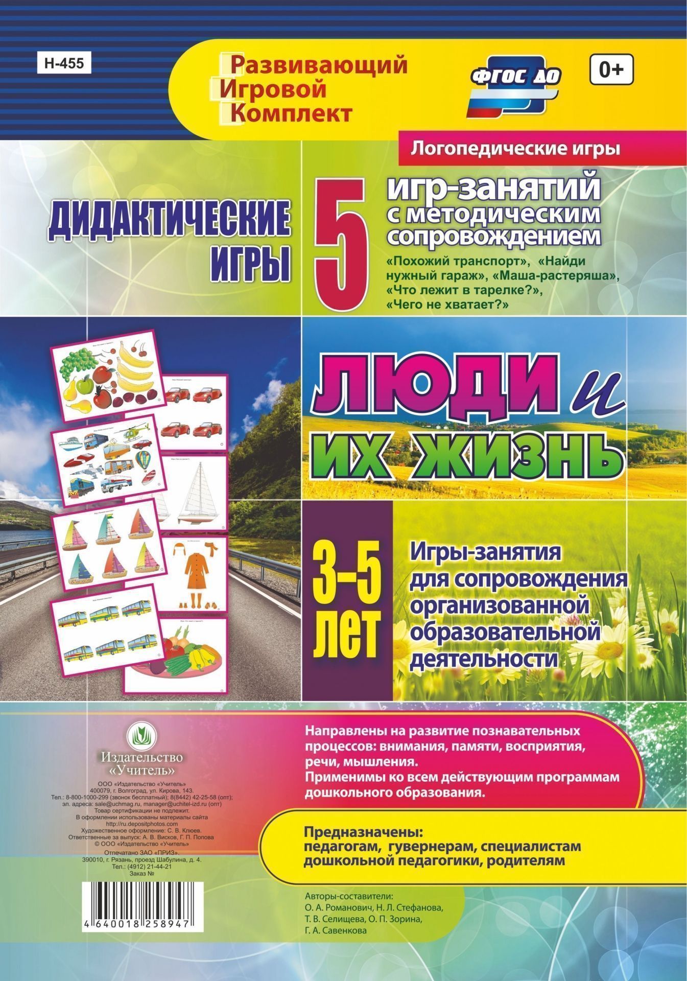 Дидактические игры для дошкольника. Люди и их жизнь. 5 игр-занятий для сопровождения организованной образовательной деятельности детей 3-5 лет. Образовательные области Речевое развитие, Познавательное развитие Дидактические игры для дошкольника. Люди и их жизнь. 5 игр-занятий для сопровождения организованной образовательной деятельности детей 3-5 лет. Образовательные области Речевое развитие, Познавательное развитиеРазвитие дошкольника<br>Пособие составлено с учётом ФГОС ДО и направлено на реализацию образовательных областей Познавательное развитие, Речевое развитие, Социально-коммуникативное развитие с детьми младшего и среднего возраста.Игровой материал подобран в соответствии с те...<br><br>Авторы: Стефанова Н. Л., Романович О. А., Селищева Т.В., Зорина О. П., Савенкова Г. А.<br>Год: 2017<br>Серия: Развивающий игровой комплект. Логопедические игры<br>Высота: 290<br>Ширина: 205<br>Переплёт: набор