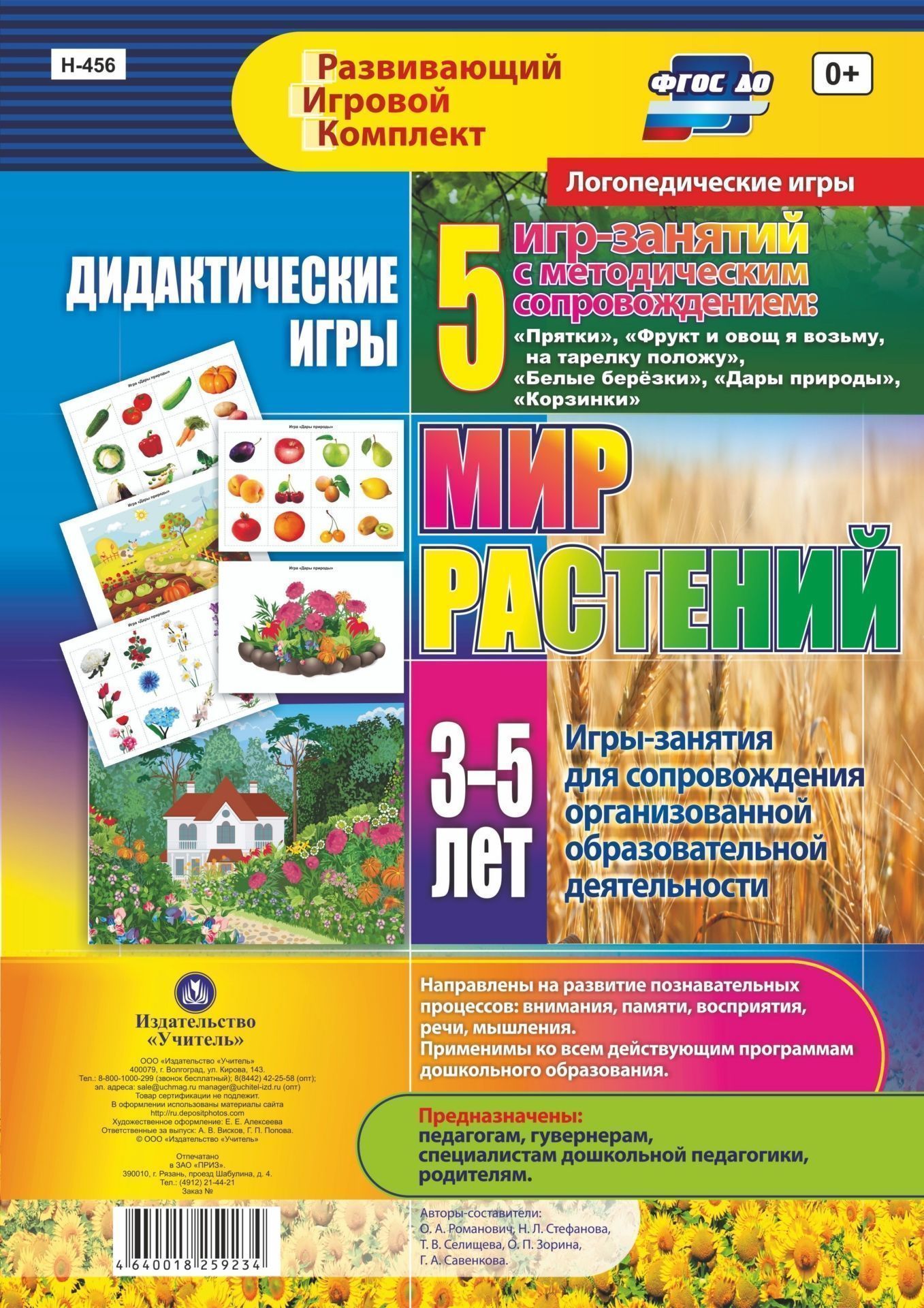 Дидактические игры для дошкольника. Мир растений. 5 игр-занятий для сопровождения организованной образовательной деятельности детей 3-5 лет. Образовательные области Речевое развитие, Познавательное развитие Дидактические игры для дошкольника. Мир растений. 5 игр-занятий для сопровождения организованной образовательной деятельности детей 3-5 лет. Образовательные области Речевое развитие, Познавательное развитиеРазвитие дошкольника<br>.<br><br>Авторы: Стефанова Н. Л., Романович О. А., Селищева Т.В., Зорина О. П., Савенкова Г. А.<br>Год: 2017<br>Серия: Развивающий игровой комплект. Логопедические игры<br>Высота: 290<br>Ширина: 205<br>Переплёт: набор