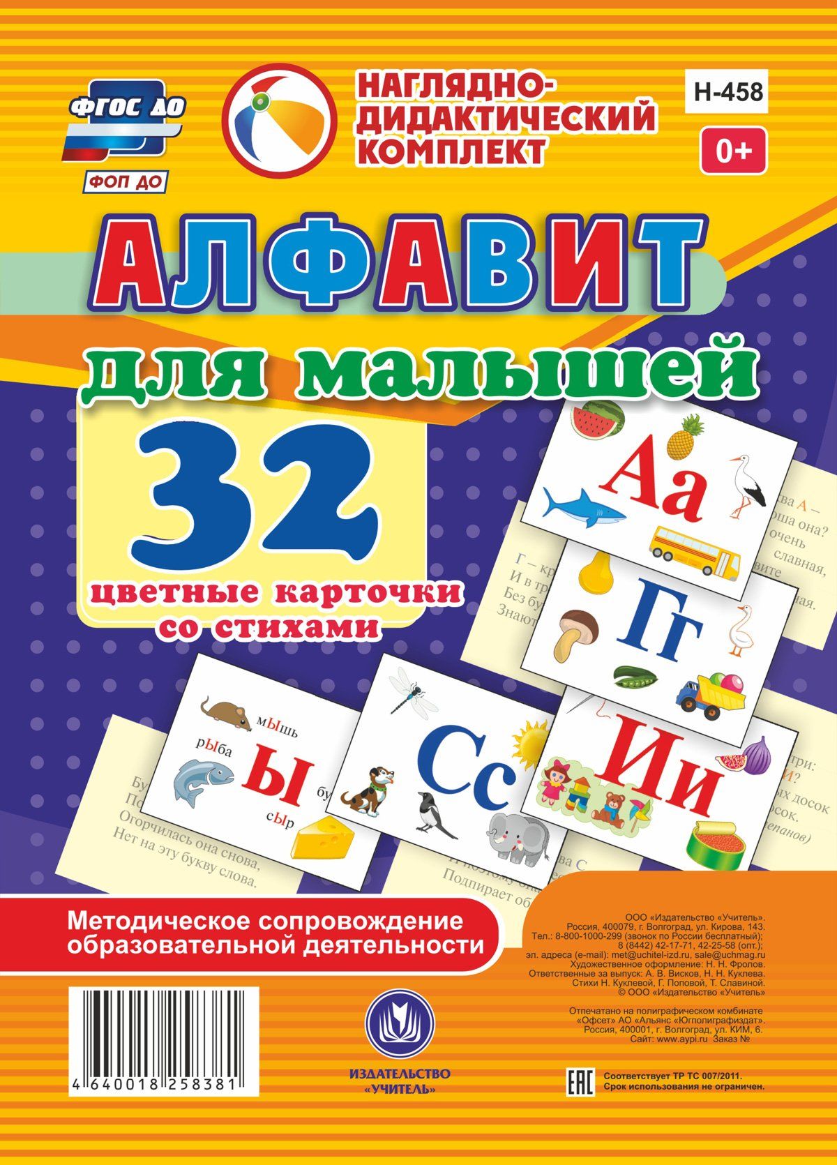 Алфавит для малышей. 32 цветные карточки со стихами. Методическое сопровождение образовательной деятельности Алфавит для малышей. 32 цветные карточки со стихами. Методическое сопровождение образовательной деятельностиВоспитателю ДОО<br>Алфавит для малышей - это замечательный наглядно-дидактический комплект для обучения детей дошкольного возраста.Он включает в себя 32 карточки и методические рекомендации. С одной стороны карточки представлено изображение буквы и объект (предмет), назва...<br><br>Авторы: Куклева Н. Н.<br>Год: 2017<br>Серия: Наглядно-дидактический комплект<br>Высота: 210<br>Ширина: 148<br>Переплёт: набор