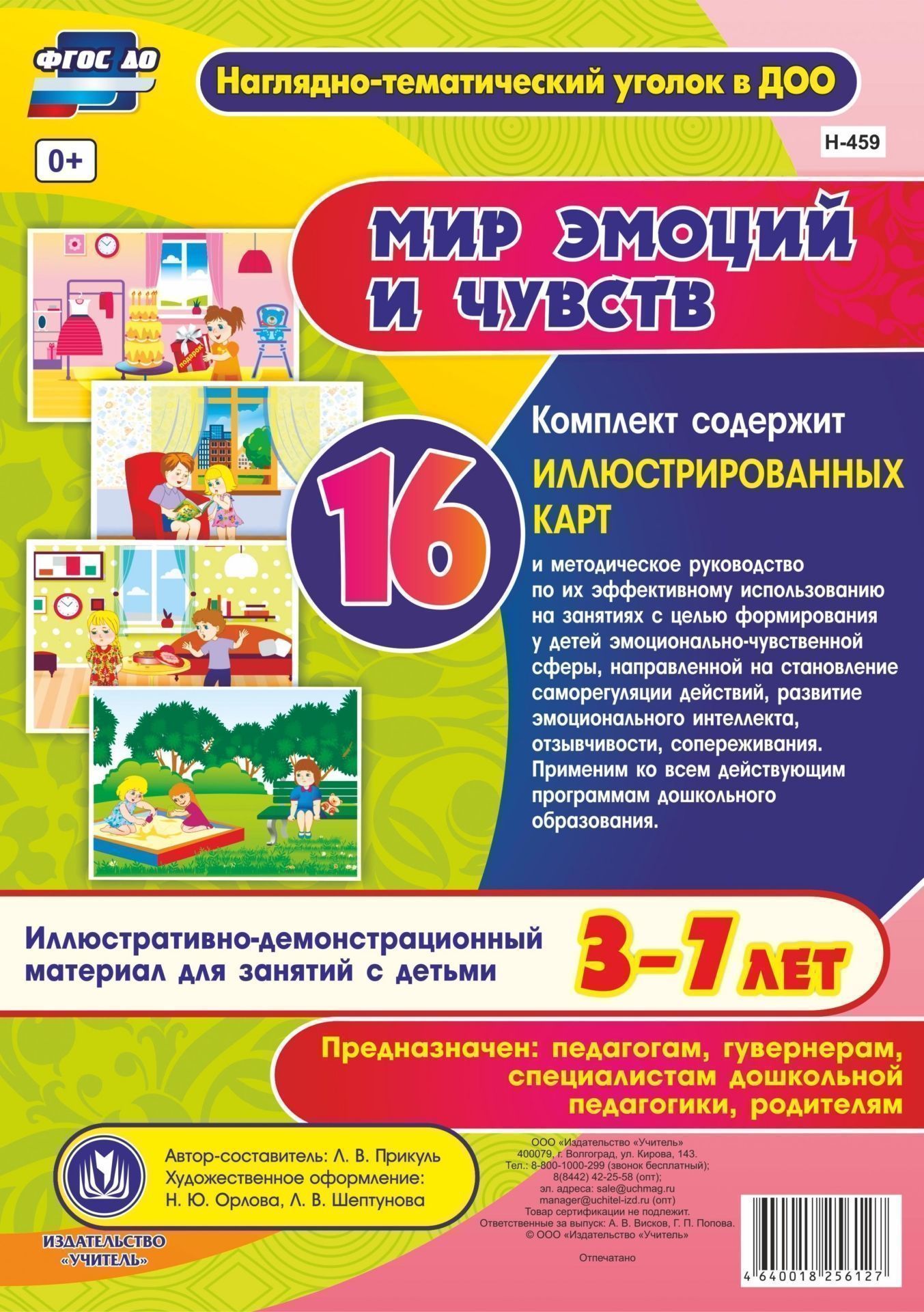 Мир эмоций и чувств: иллюстративно-демонстрационный материал для образовательной деятельности с детьми 3-7 лет Мир эмоций и чувств: иллюстративно-демонстрационный материал для образовательной деятельности с детьми 3-7 летРазвитие дошкольника<br>Иллюстративно-демонстрационный материал и методическое сопровождение по его использованию предназначен для занятий с дошкольниками и включает 16 красочно оформленных карт, на основе которых педагог сможет в игровой деятельности организовать занятия, напра...<br><br>Авторы: Прикуль Л. В.<br>Год: 2017<br>Серия: Наглядно-тематический уголок в ДОО<br>Высота: 297<br>Ширина: 210<br>Переплёт: набор