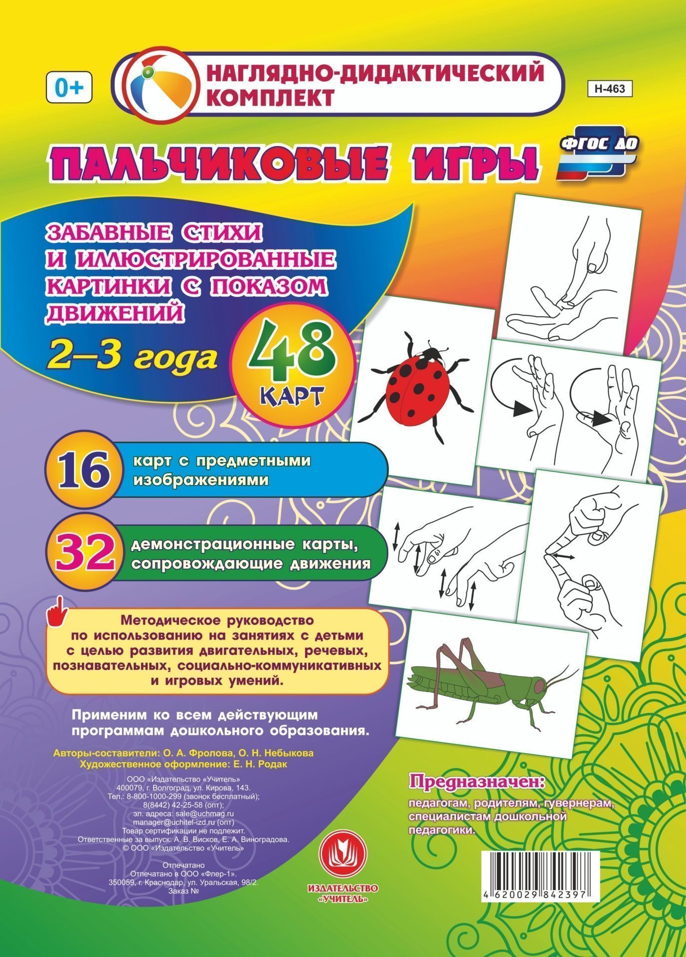 Пальчиковые игры для самых маленьких. 2-3 года. Забавные стихи и иллюстрированные картинки с показом движений
Пальчиковые игры для самых маленьких. 2-3 года. Забавные стихи и иллюстрированные картинки с показом движений