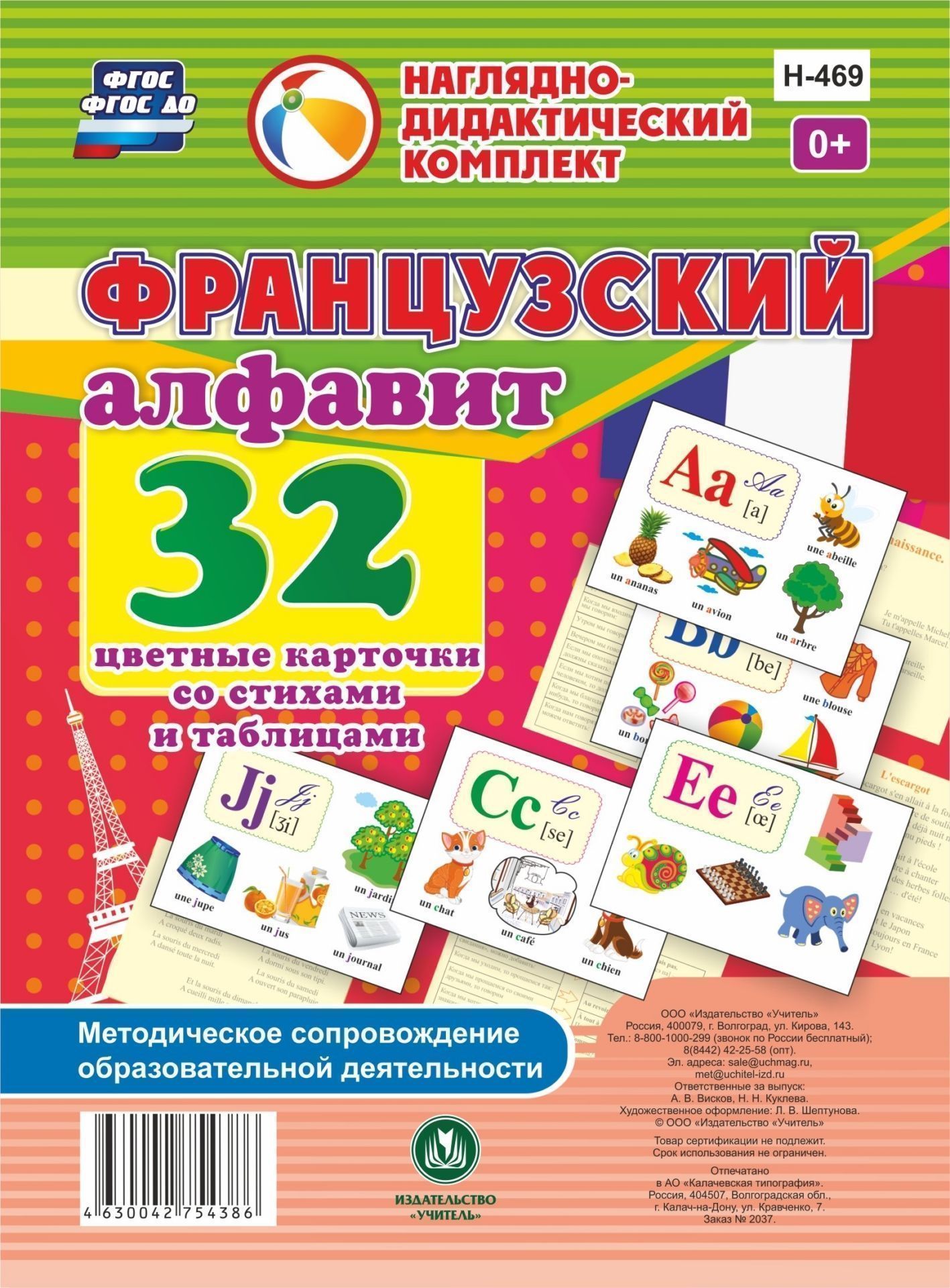 Французский алфавит: 32 цветные карточки со стихами и таблицами. Методическое сопровождение образовательной деятельности
Французский алфавит: 32 цветные карточки со стихами и таблицами. Методическое сопровождение образовательной деятельности
