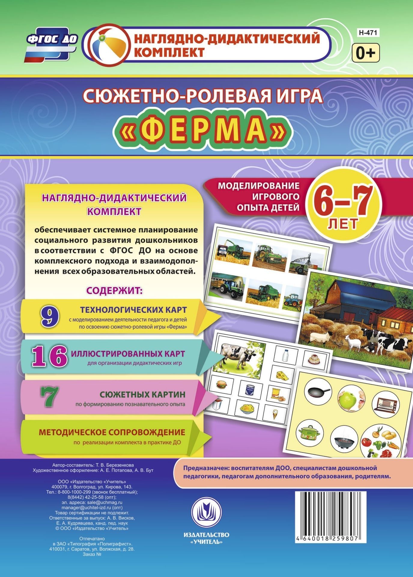 Сюжетно-ролевая игра Ферма. Моделирование игрового опыта детей 6-7 лет Сюжетно-ролевая игра Ферма. Моделирование игрового опыта детей 6-7 летВоспитателю ДОО<br>Предлагаемый наглядно-дидактический комплект включает 9 технологических карт, позволяющие комплексно, целостно и последовательно планировать образовательную деятельность по обогащению социального опыта детей 6-7 лет на основе содержания сюжетно-ролевой иг...<br><br>Авторы: Березенкова Т. В.<br>Год: 2017<br>Серия: Наглядно-дидактический комплект<br>Высота: 290<br>Ширина: 210<br>Переплёт: набор