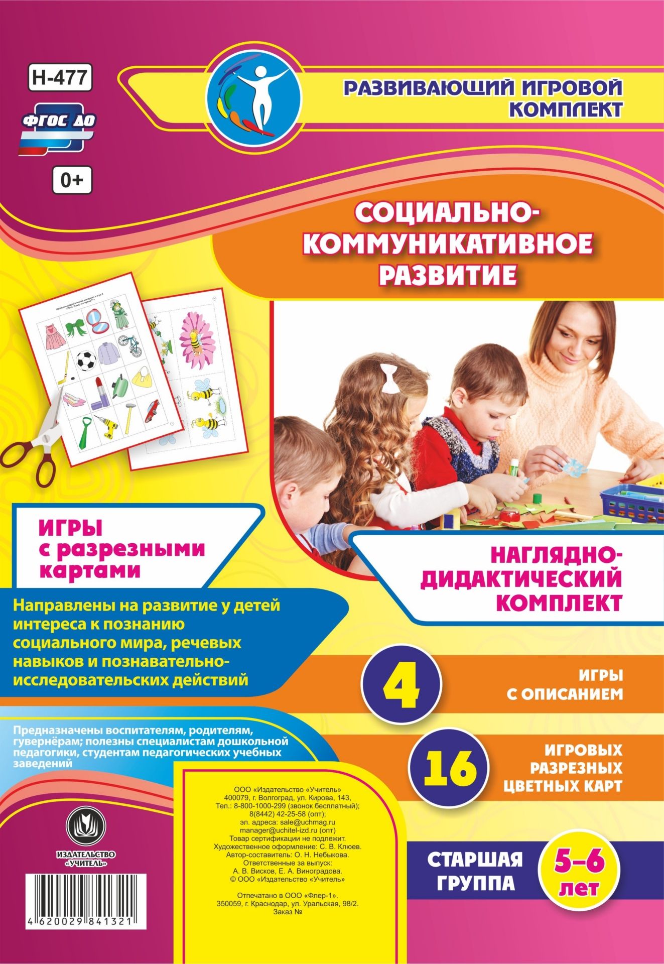 Социально-коммуникативное развитие. Наглядно-дидактический комплект. Игры с разрезными картами. Старшая группа (5-6 лет): 16 цветных иллюстрированных карт Социально-коммуникативное развитие. Наглядно-дидактический комплект. Игры с разрезными картами. Старшая группа (5-6 лет): 16 цветных иллюстрированных картВоспитателю ДОО<br>Наглядно-дидактический комплект, составленный с учетом ФГОС ДО, поможет реализовать содер-жание образовательной области Социально-коммуникативное развитие с детьми старшей группы.В пособии представлены 4 игры с описанием и методические рекомендации по и...<br><br>Авторы: Небыкова О.Н.<br>Год: 2017<br>Серия: Развивающий игровой комплект<br>Высота: 290<br>Ширина: 210<br>Переплёт: набор
