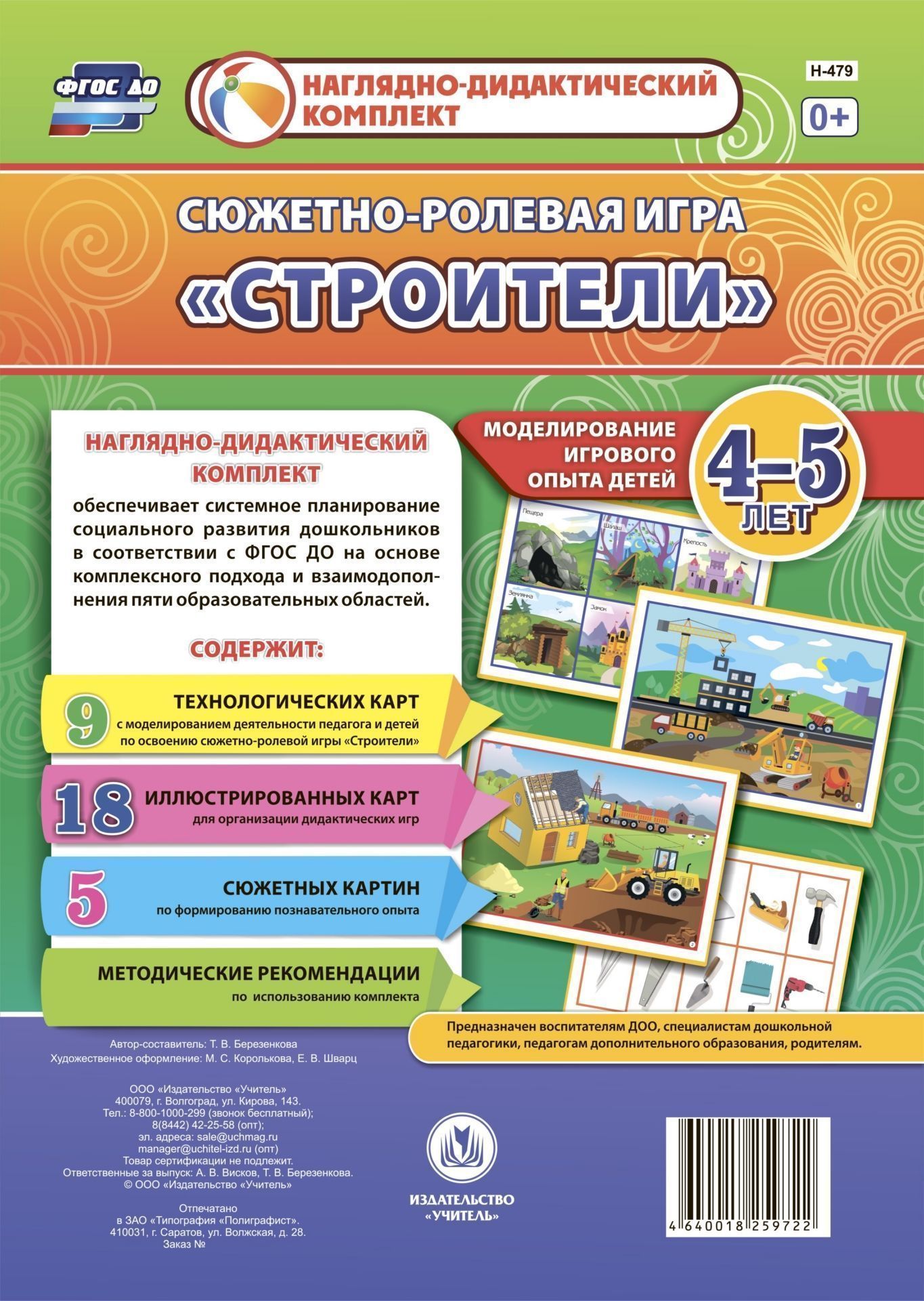Сюжетно-ролевая игра Строители Сюжетно-ролевая игра СтроителиВоспитателю ДОО<br>Предлагаемый наглядно-дидактический комплект включает 9 технологических карт, позволяющих комплексно, целостно и последовательно планировать образовательную деятельность по обогащению социального опыта детей 4-5 лет на основе содержания сюжетно-ролевой иг...<br><br>Авторы: Березенкова Т. В.<br>Год: 2017<br>Серия: Наглядно-дидактический комплект<br>Высота: 297<br>Ширина: 210<br>Переплёт: набор