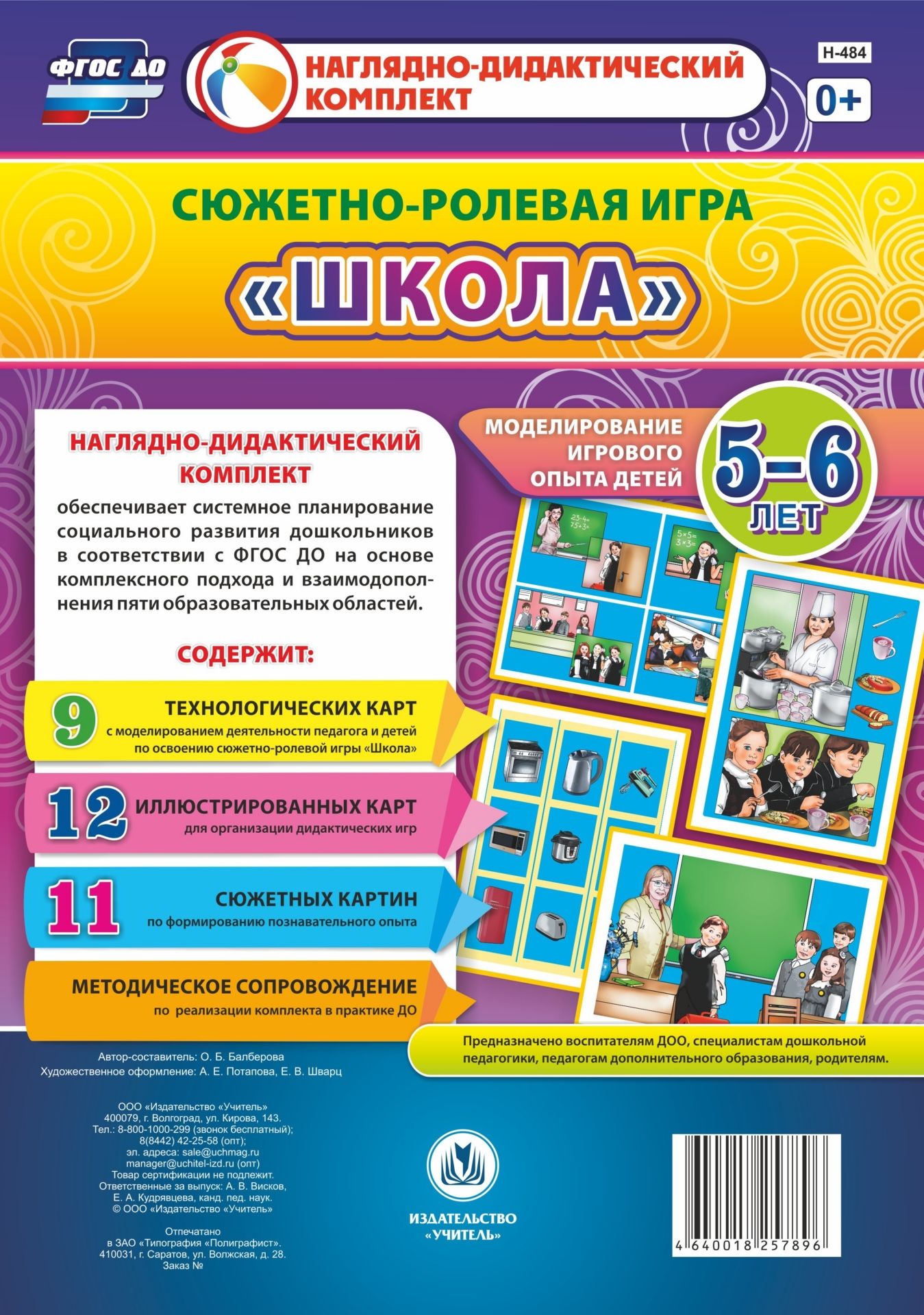 Сюжетно-ролевая игра Школа: моделирование игрового опыта детей 5-6 лет Сюжетно-ролевая игра Школа: моделирование игрового опыта детей 5-6 летВоспитателю ДОО<br>.<br><br>Авторы: Балберова О. Б.<br>Год: 2017<br>Серия: Наглядно-дидактический комплект<br>Высота: 297<br>Ширина: 210<br>Переплёт: набор