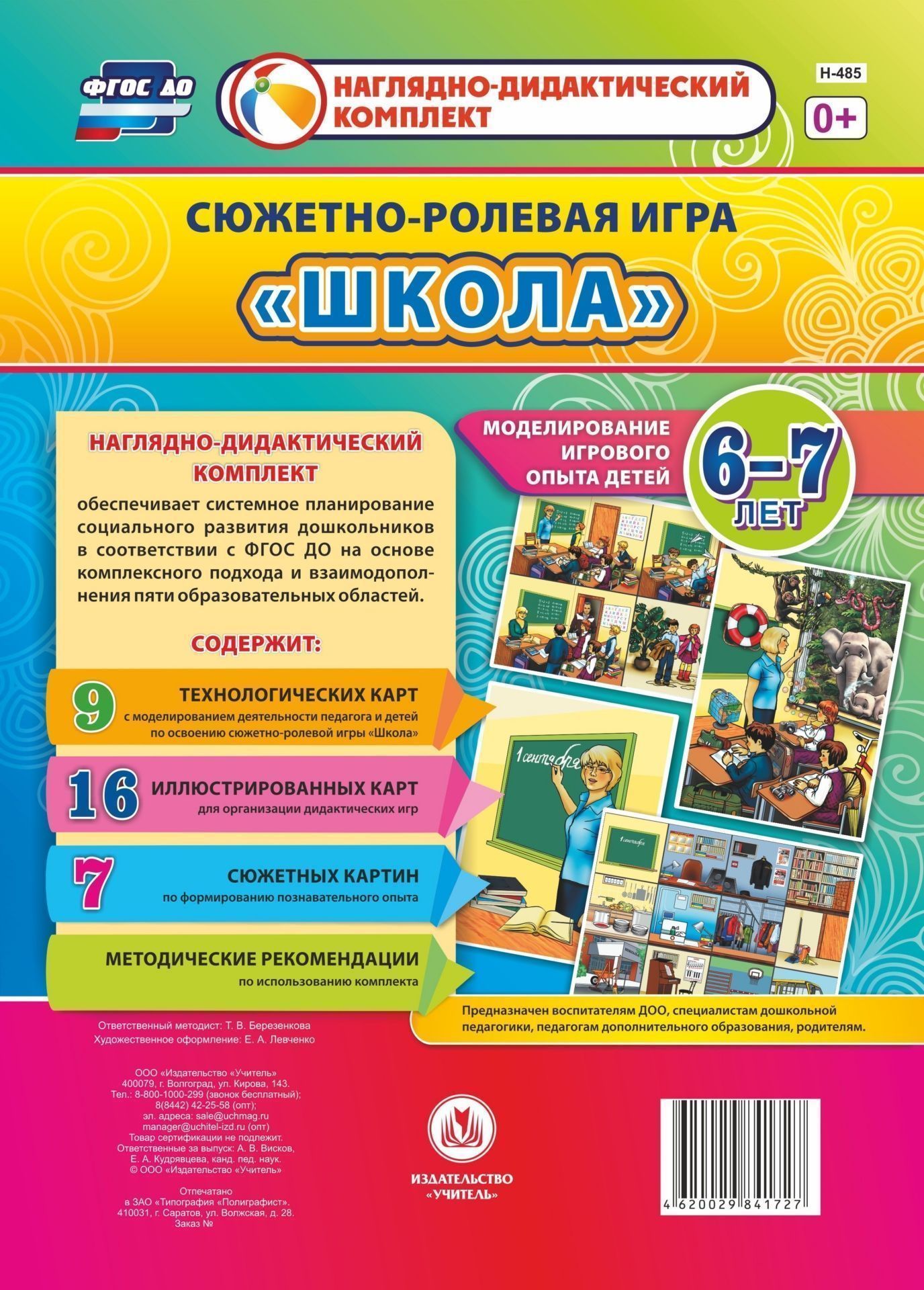 Сюжетно-ролевая игра Школа. Моделирование игрового опыта детей 6-7лет Сюжетно-ролевая игра Школа. Моделирование игрового опыта детей 6-7летВоспитателю ДОО<br>Предлагаемый наглядно-дидактический комплект включает 9 технологических карт, позволяющих комплексно, целостно и последовательно планировать образовательную деятельность по обогащению социального опыта детей 6-7 лет на основе содержания сюжетно-ролевой иг...<br><br>Авторы: Березенкова Т. В.<br>Год: 2017<br>Серия: Наглядно-дидактический комплект<br>Высота: 290<br>Ширина: 210<br>Переплёт: набор