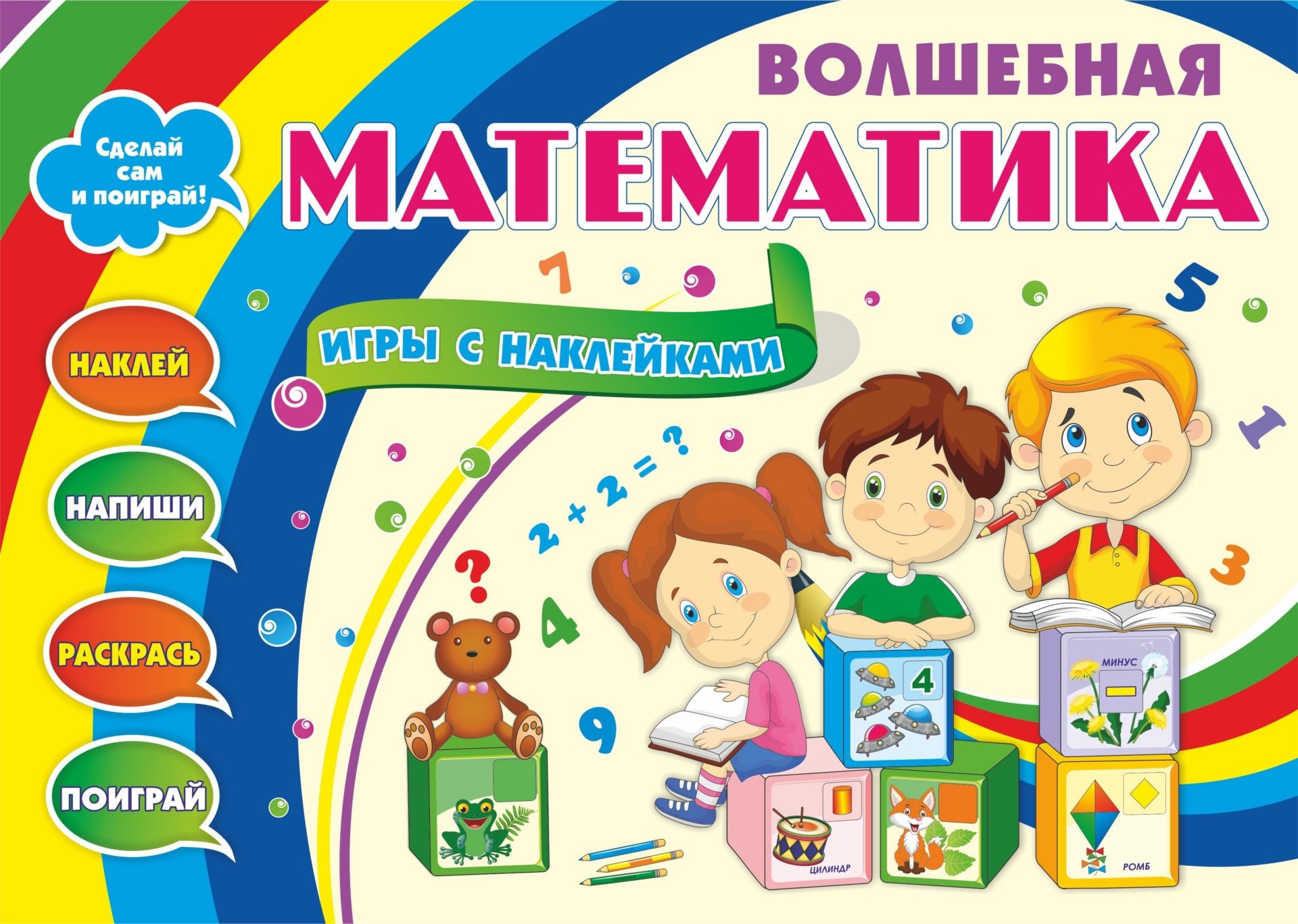 Волшебная математика с наклейками. Развивающие игры с наклейками: наклей, напиши, раскрась, поиграй. 25 математических игр
Волшебная математика с наклейками. Развивающие игры с наклейками: наклей, напиши, раскрась, поиграй. 25 математических игр